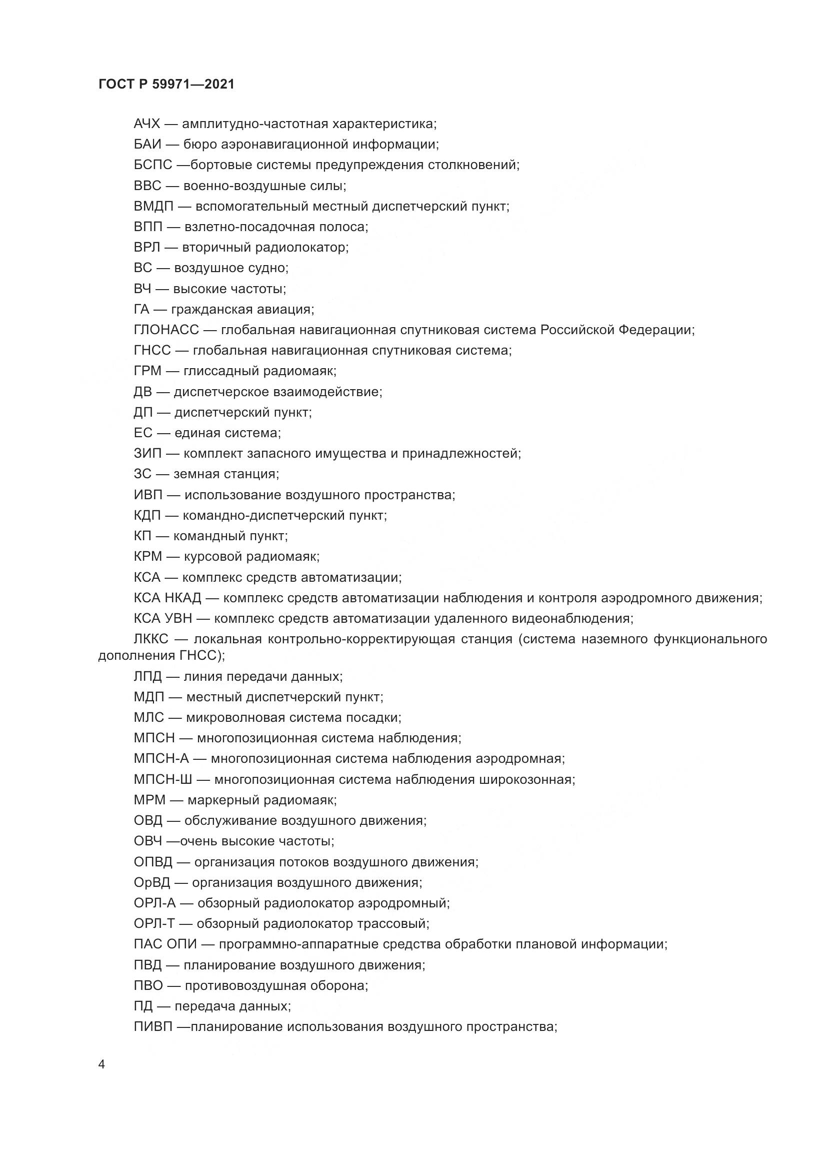 ГОСТ Р 59971-2021, страница 8