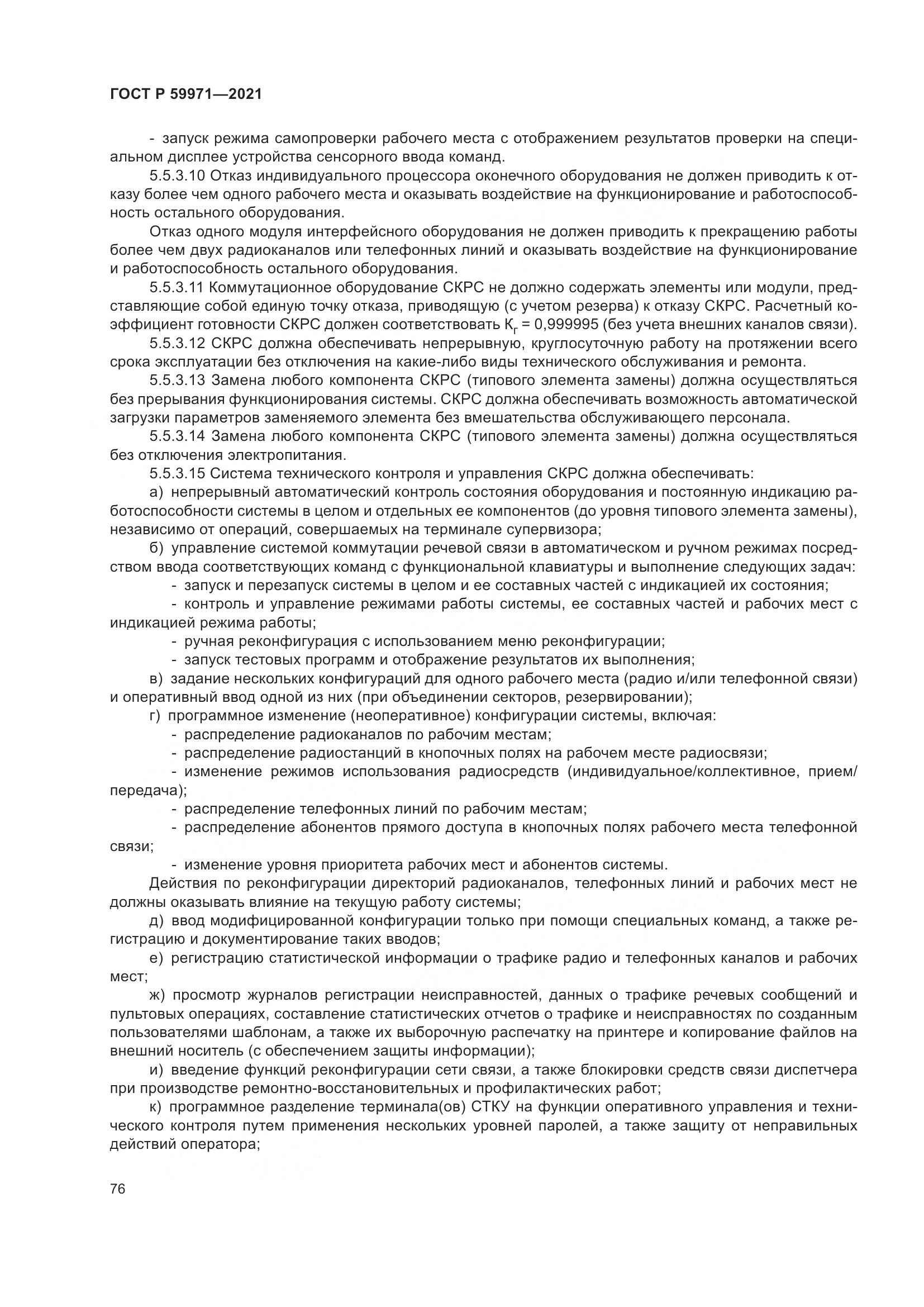ГОСТ Р 59971-2021, страница 80