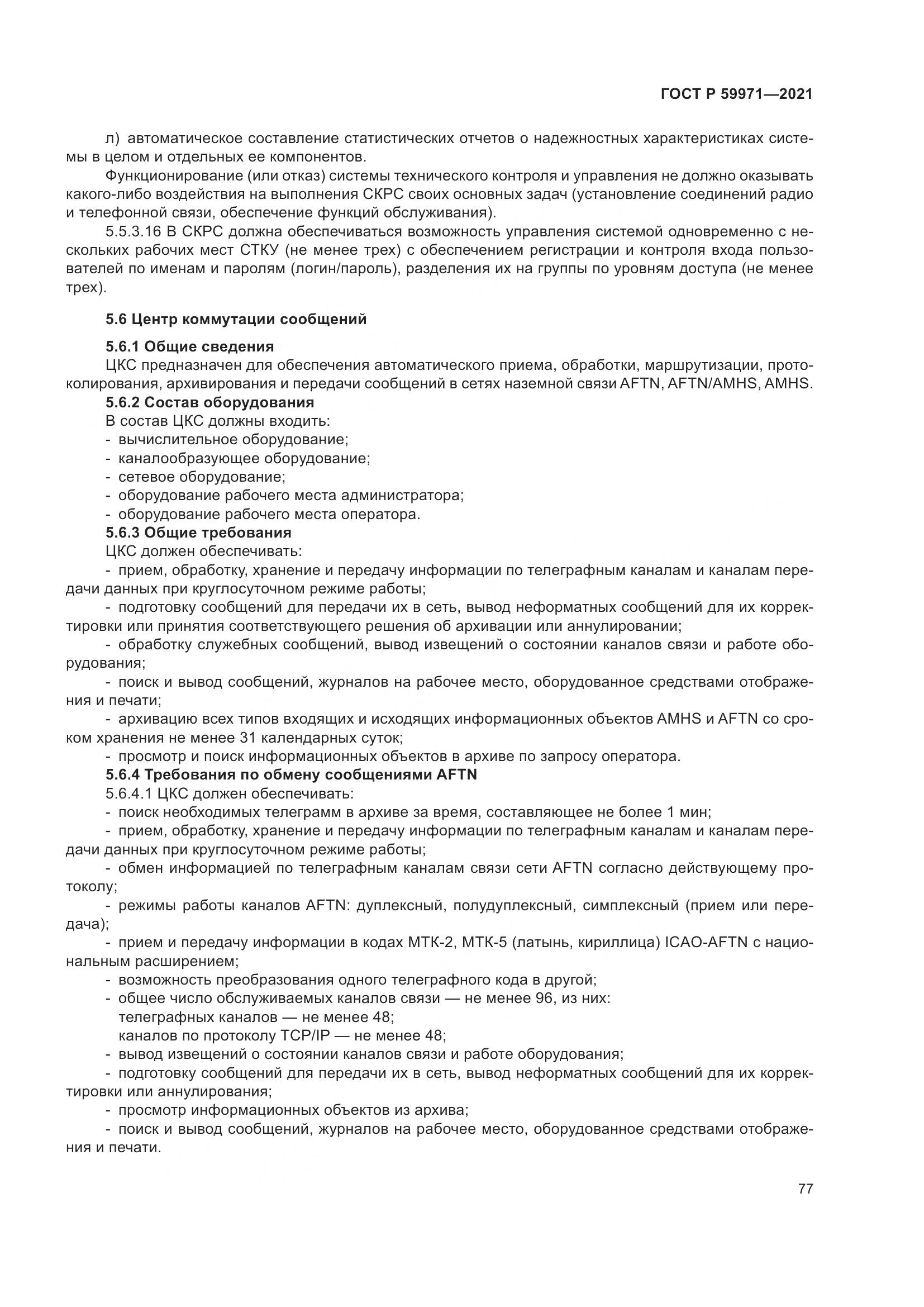 ГОСТ Р 59971-2021, страница 81