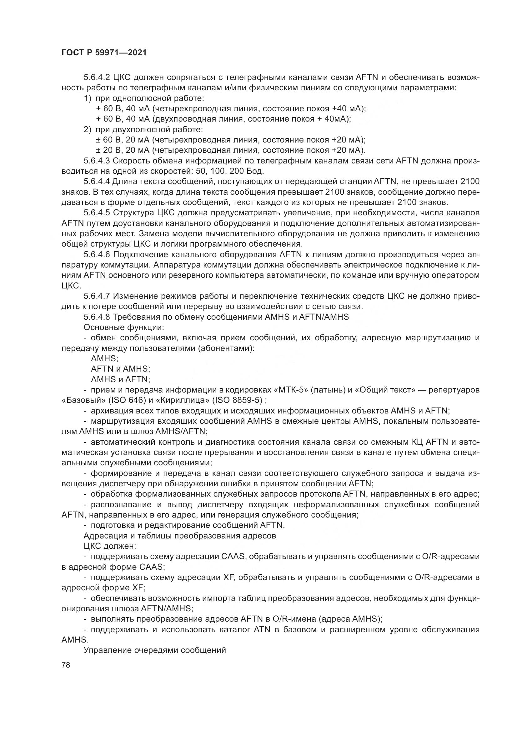 ГОСТ Р 59971-2021, страница 82