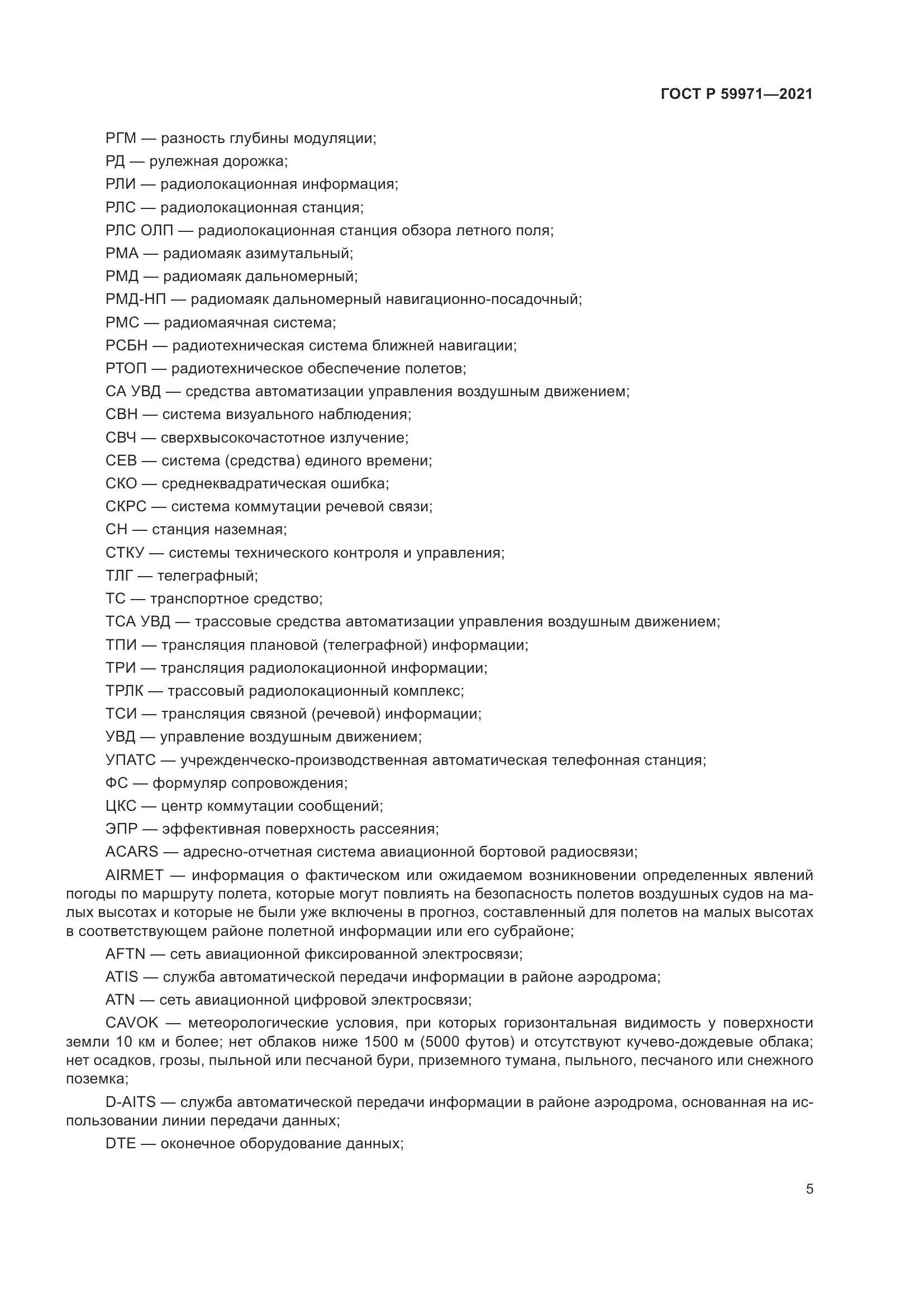 ГОСТ Р 59971-2021, страница 9