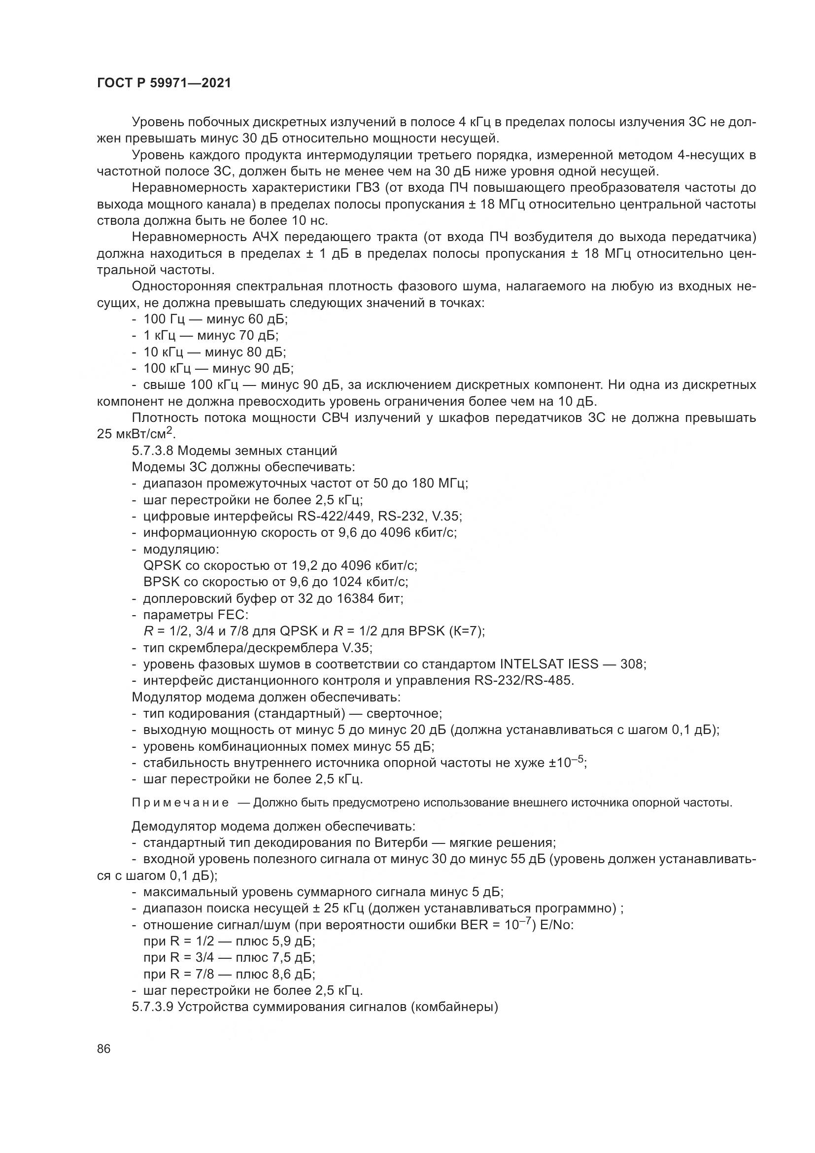 ГОСТ Р 59971-2021, страница 90
