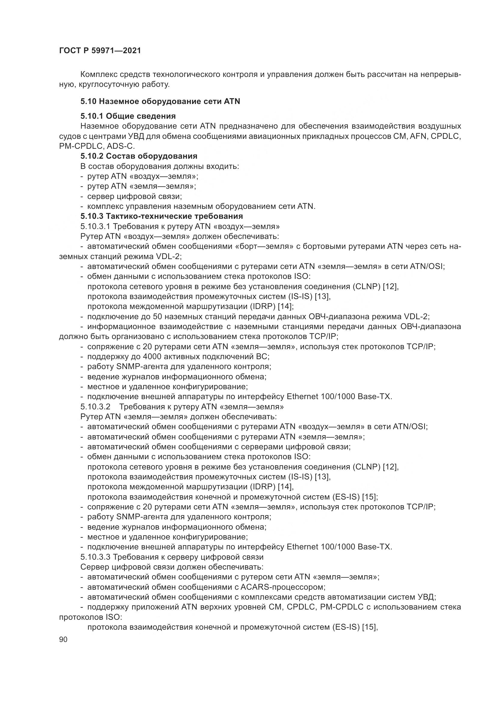 ГОСТ Р 59971-2021, страница 94