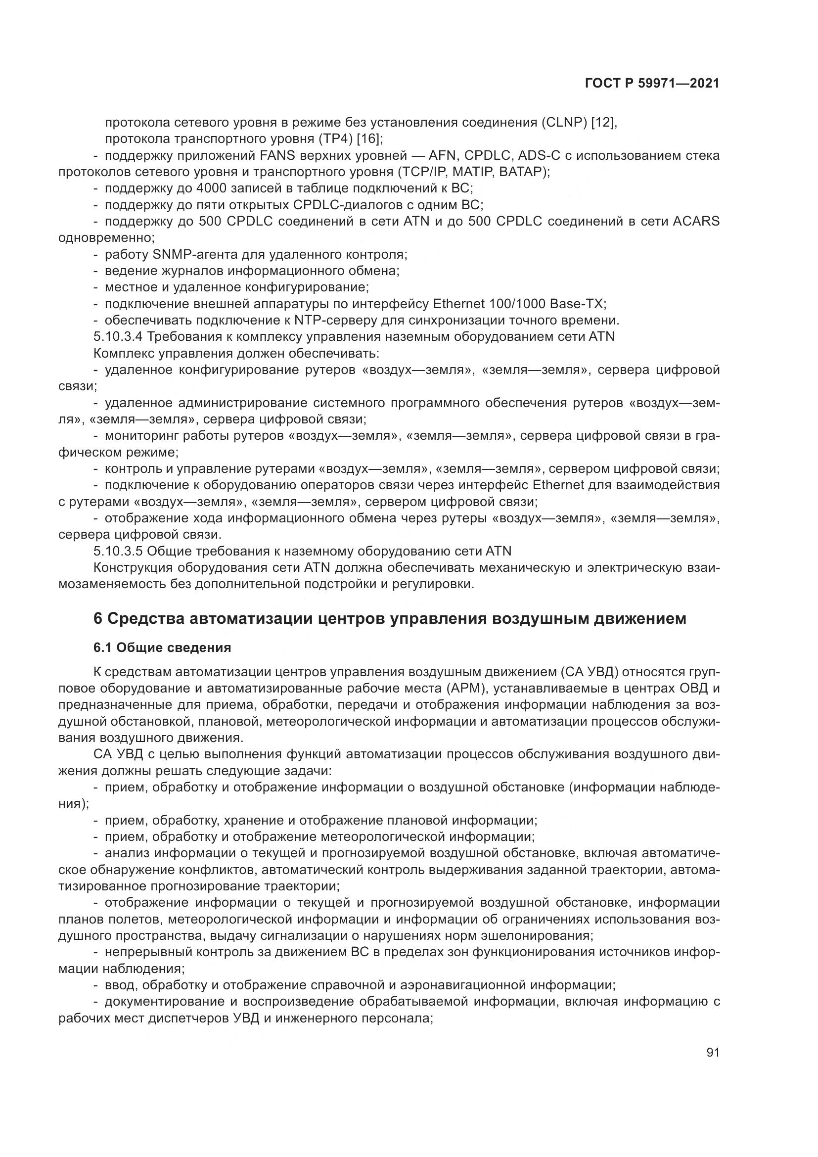 ГОСТ Р 59971-2021, страница 95