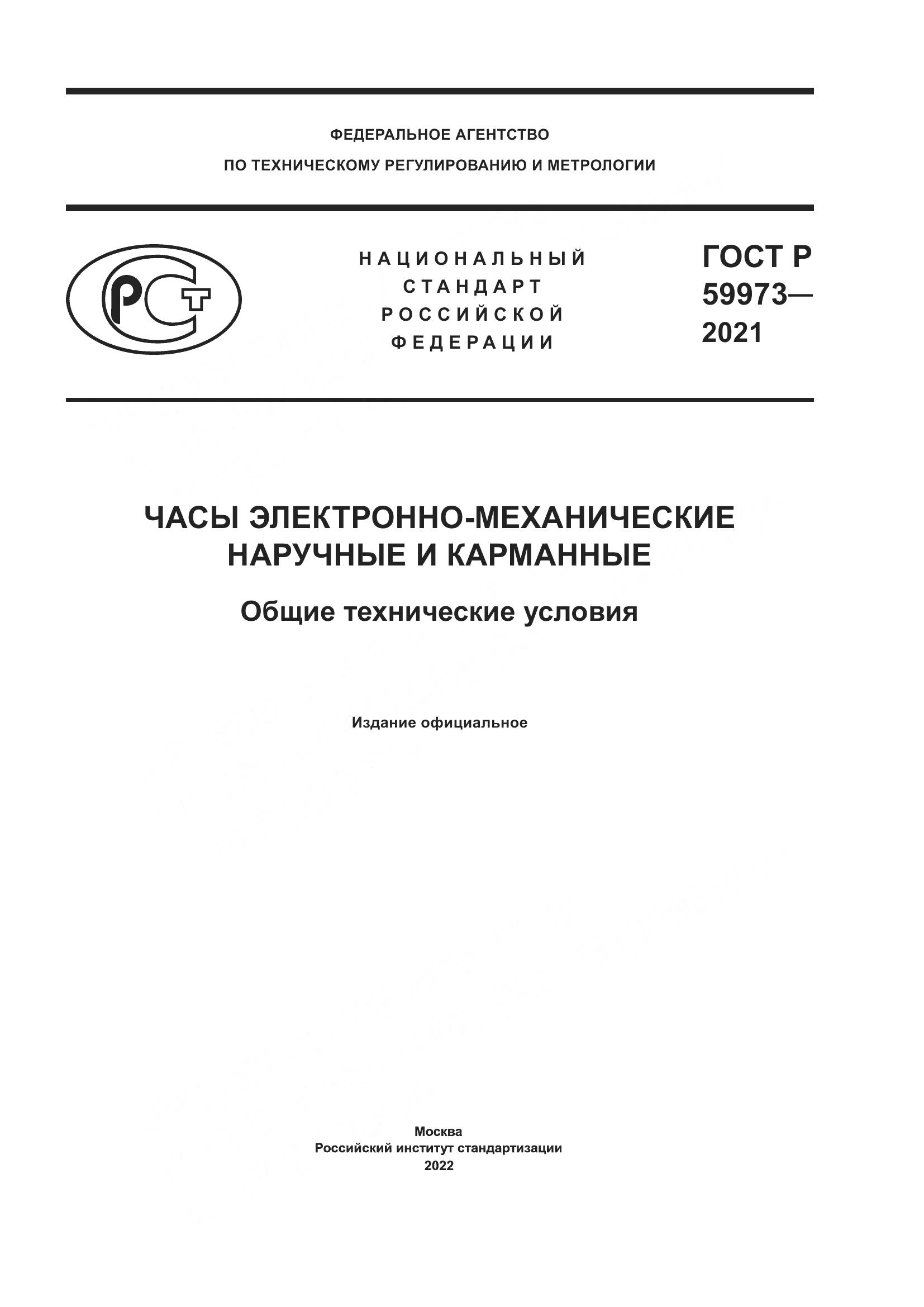 ГОСТ Р 59973-2021, страница 1