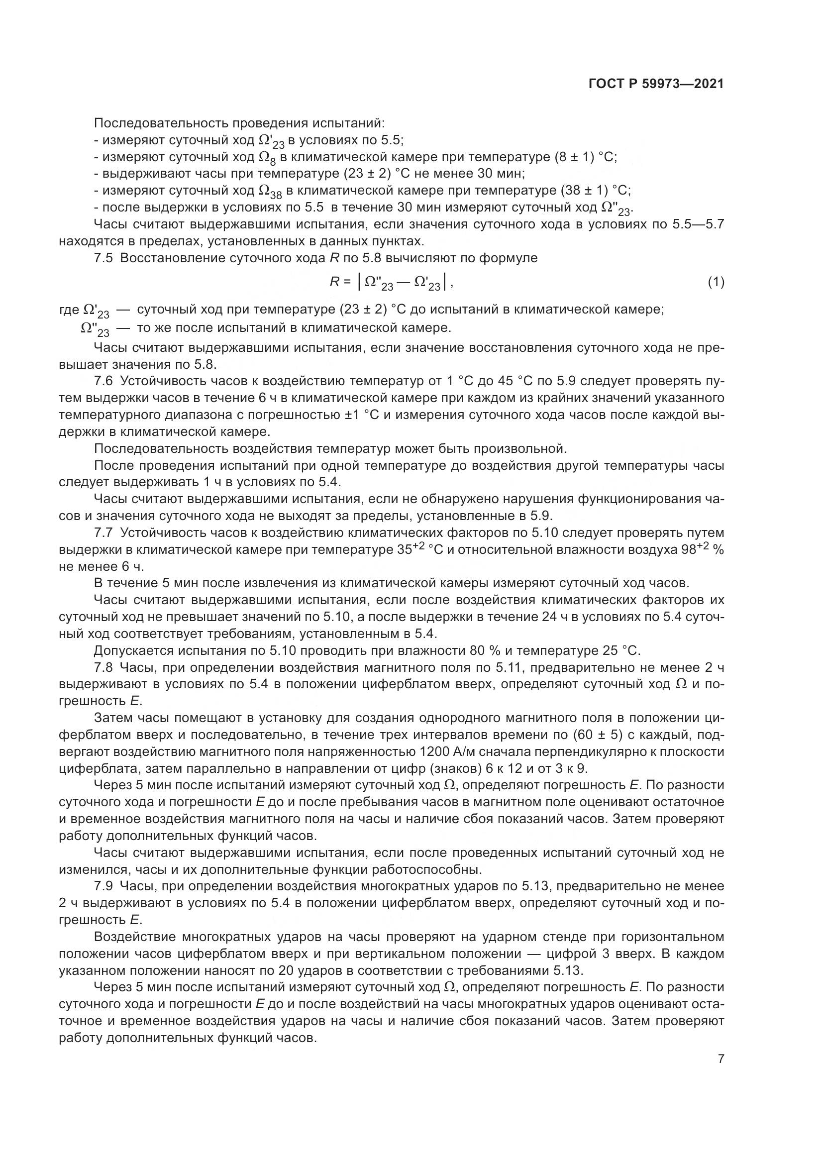 ГОСТ Р 59973-2021, страница 11