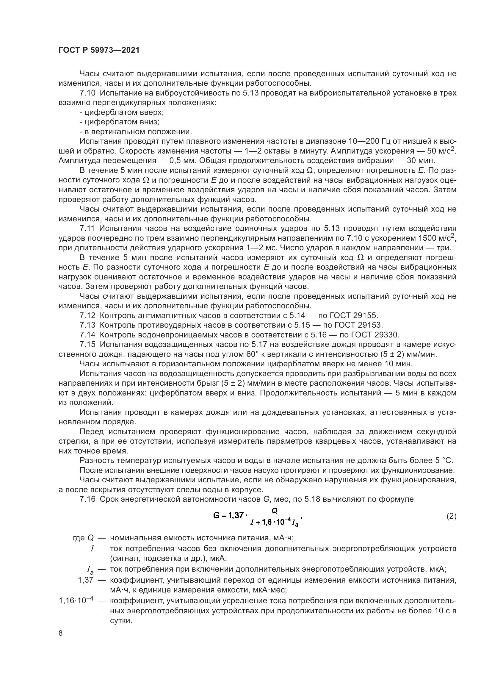 ГОСТ Р 59973-2021, страница 12