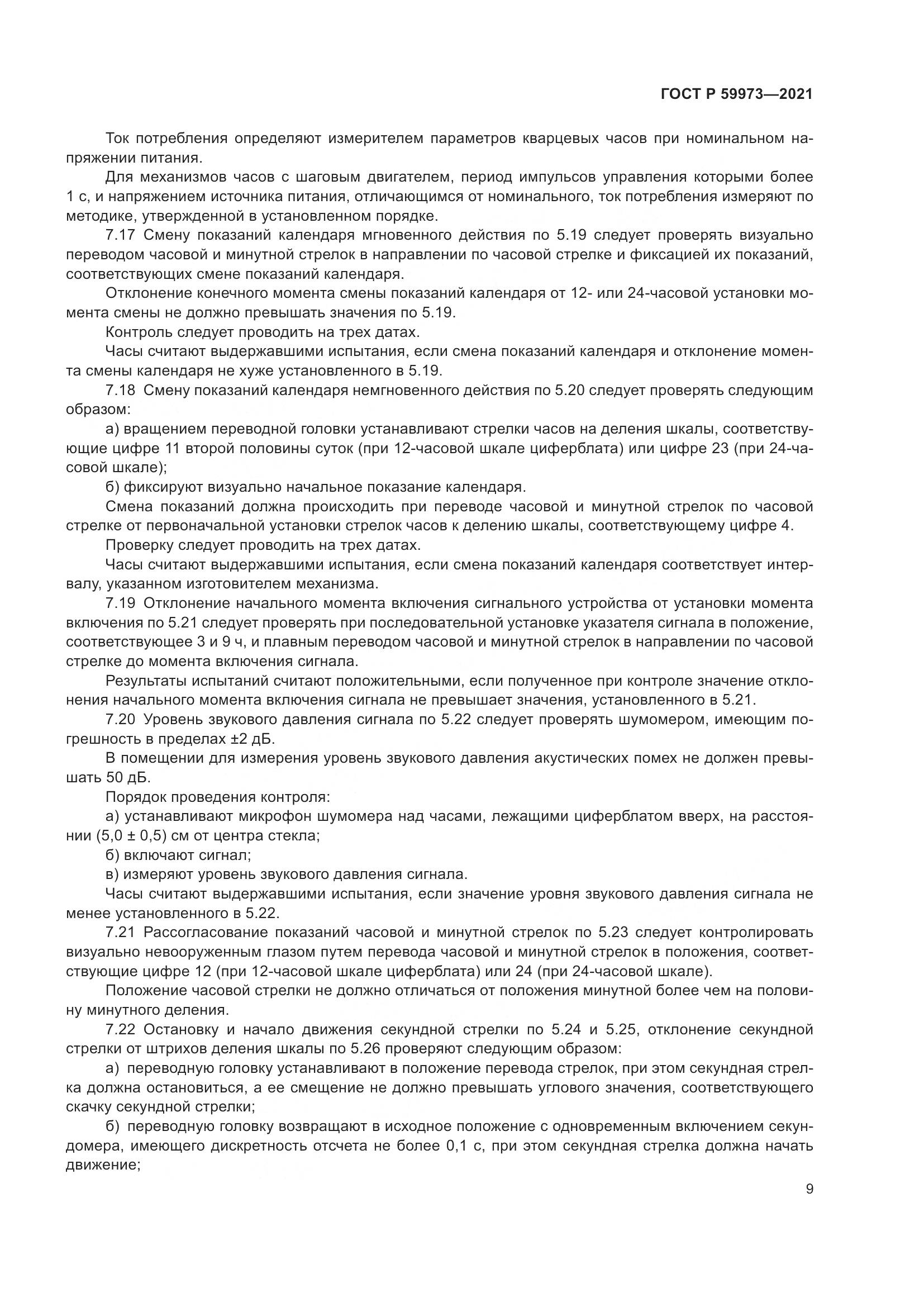 ГОСТ Р 59973-2021, страница 13
