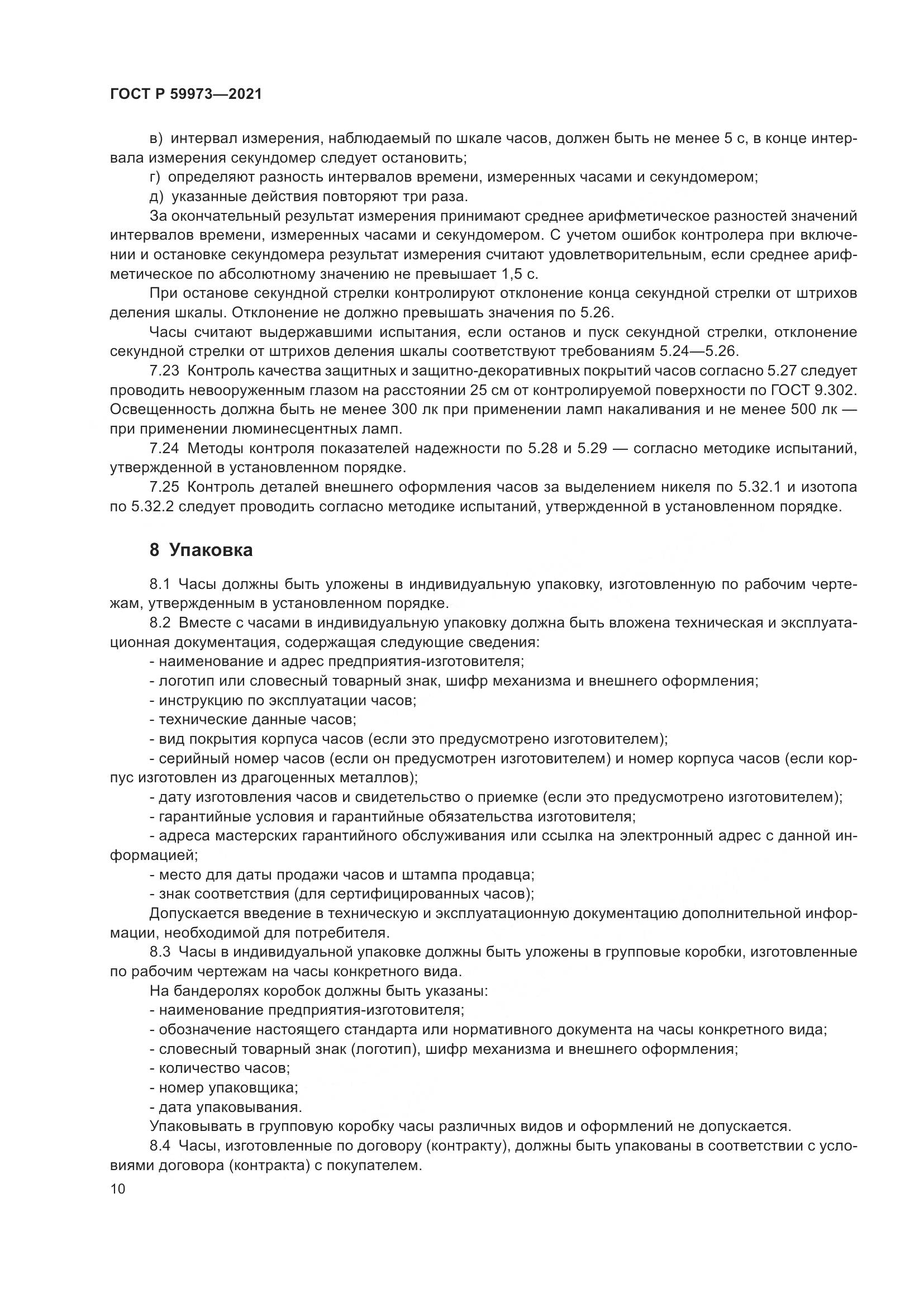 ГОСТ Р 59973-2021, страница 14