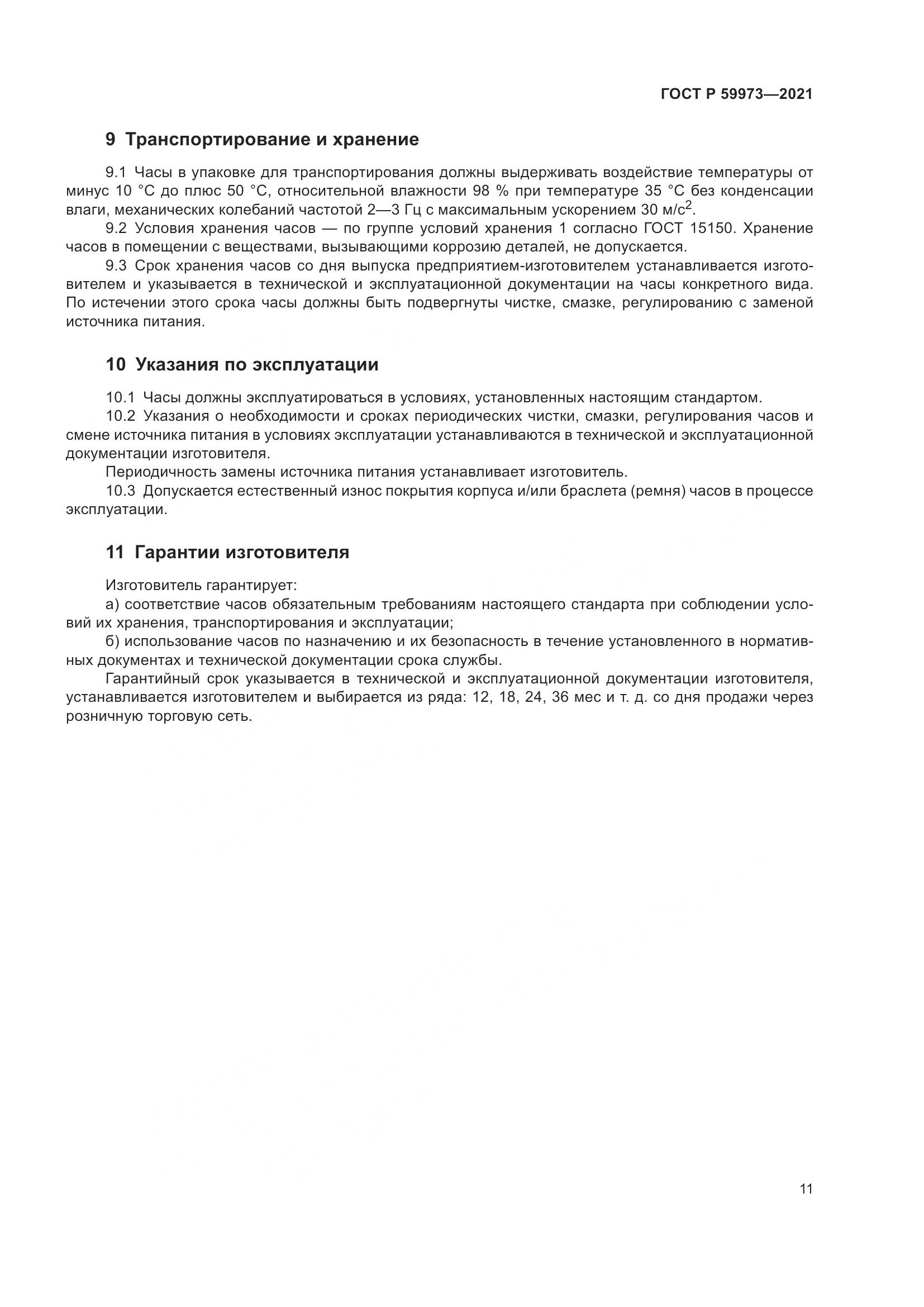 ГОСТ Р 59973-2021, страница 15