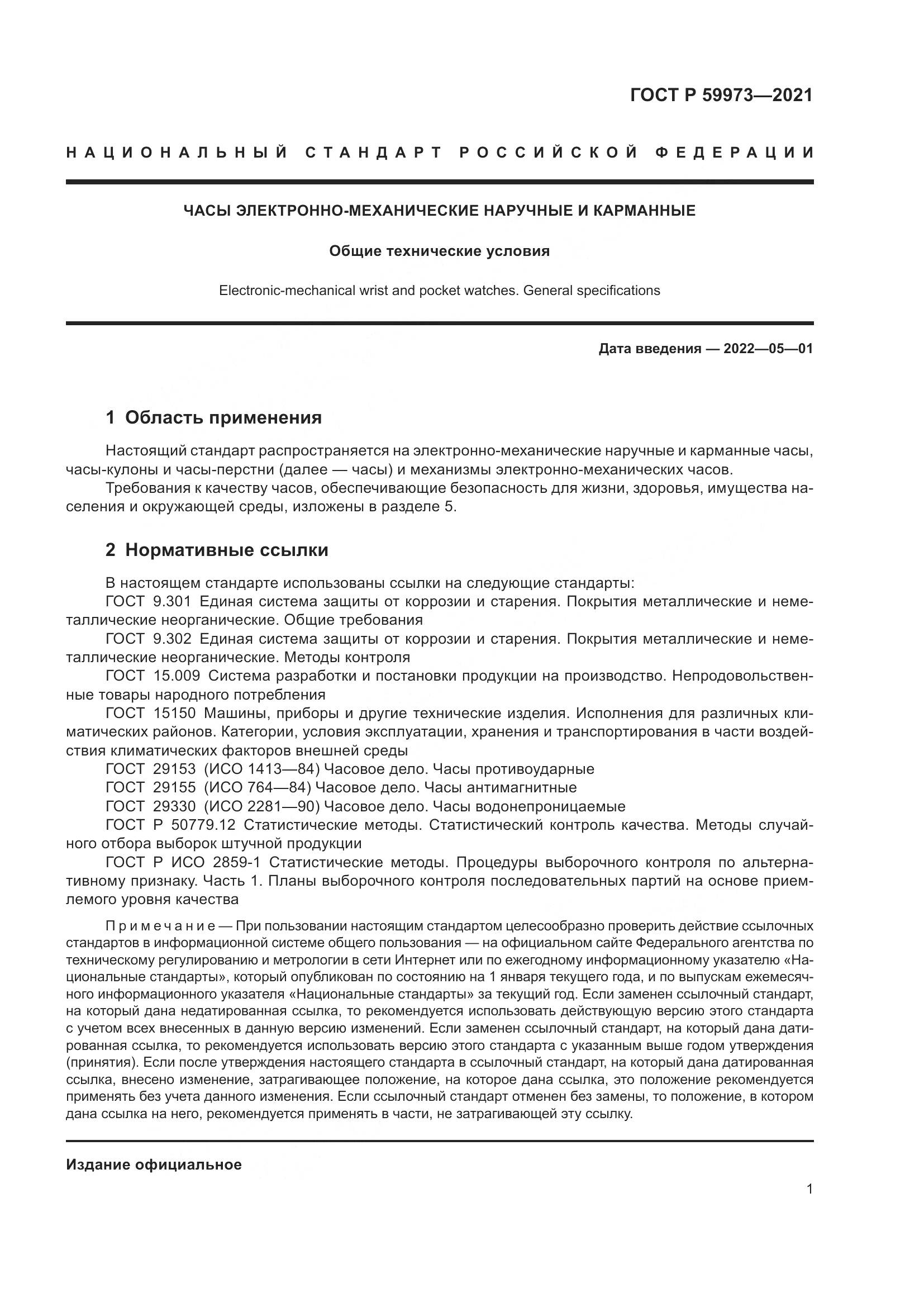 ГОСТ Р 59973-2021, страница 5