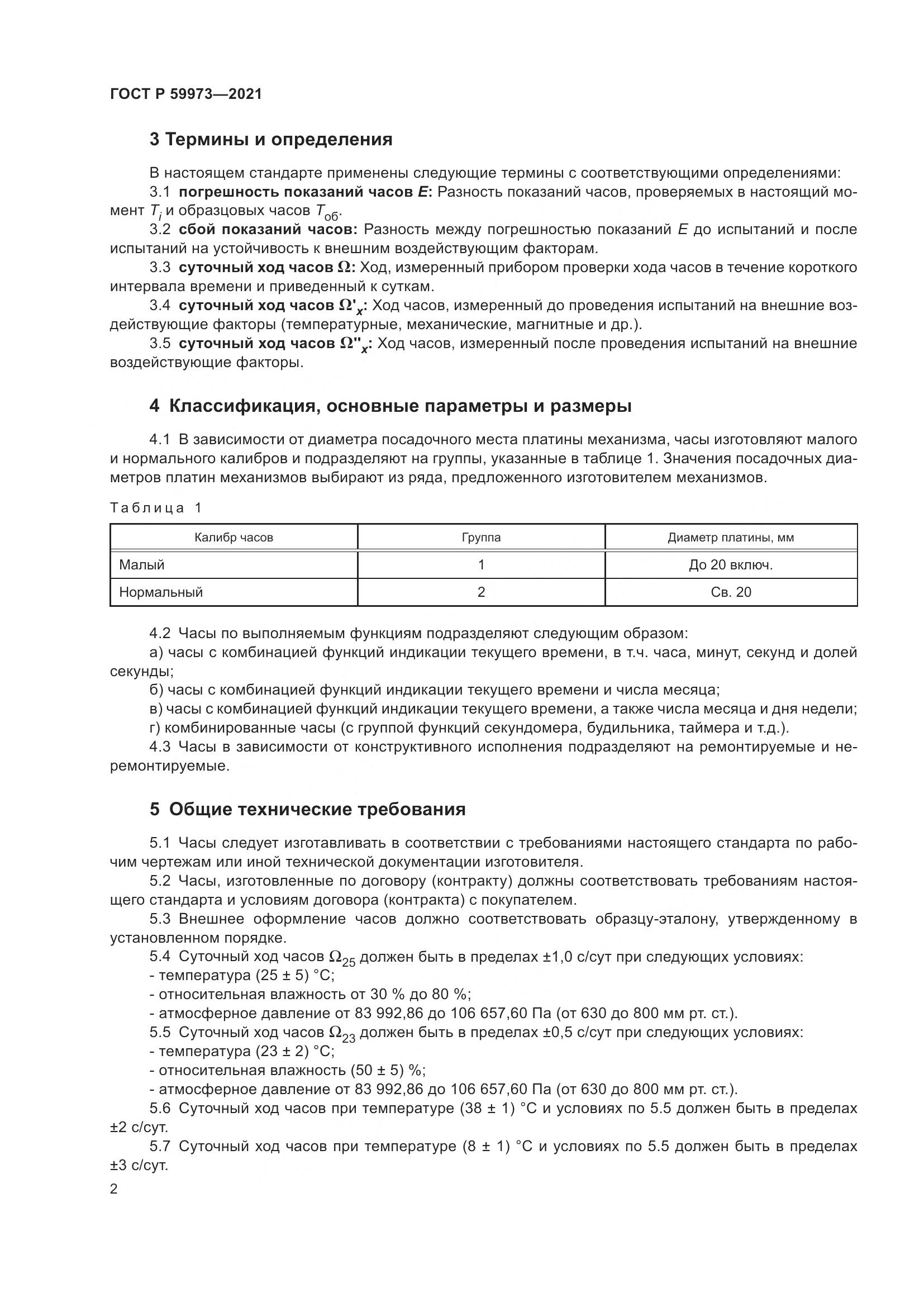 ГОСТ Р 59973-2021, страница 6