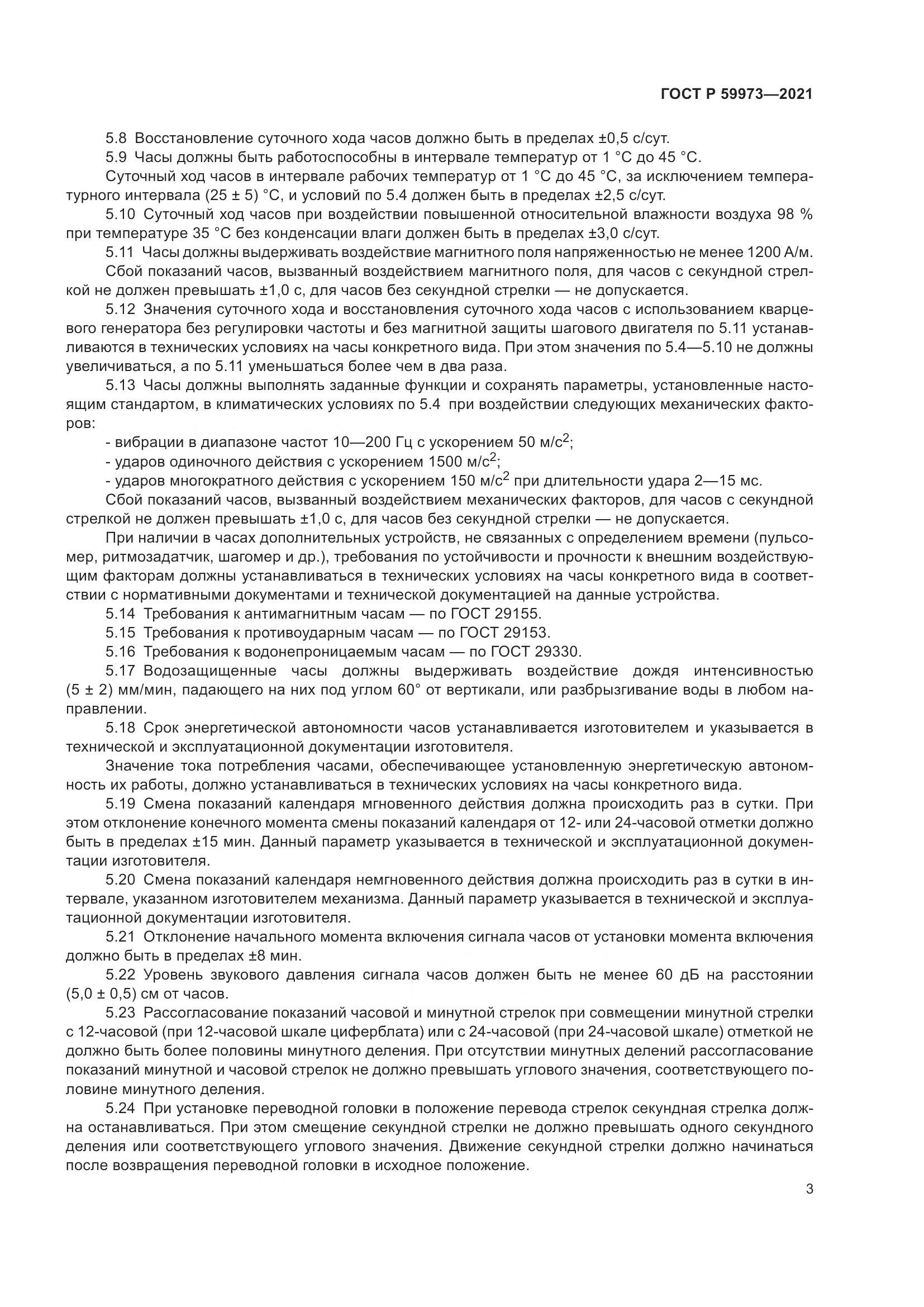 ГОСТ Р 59973-2021, страница 7