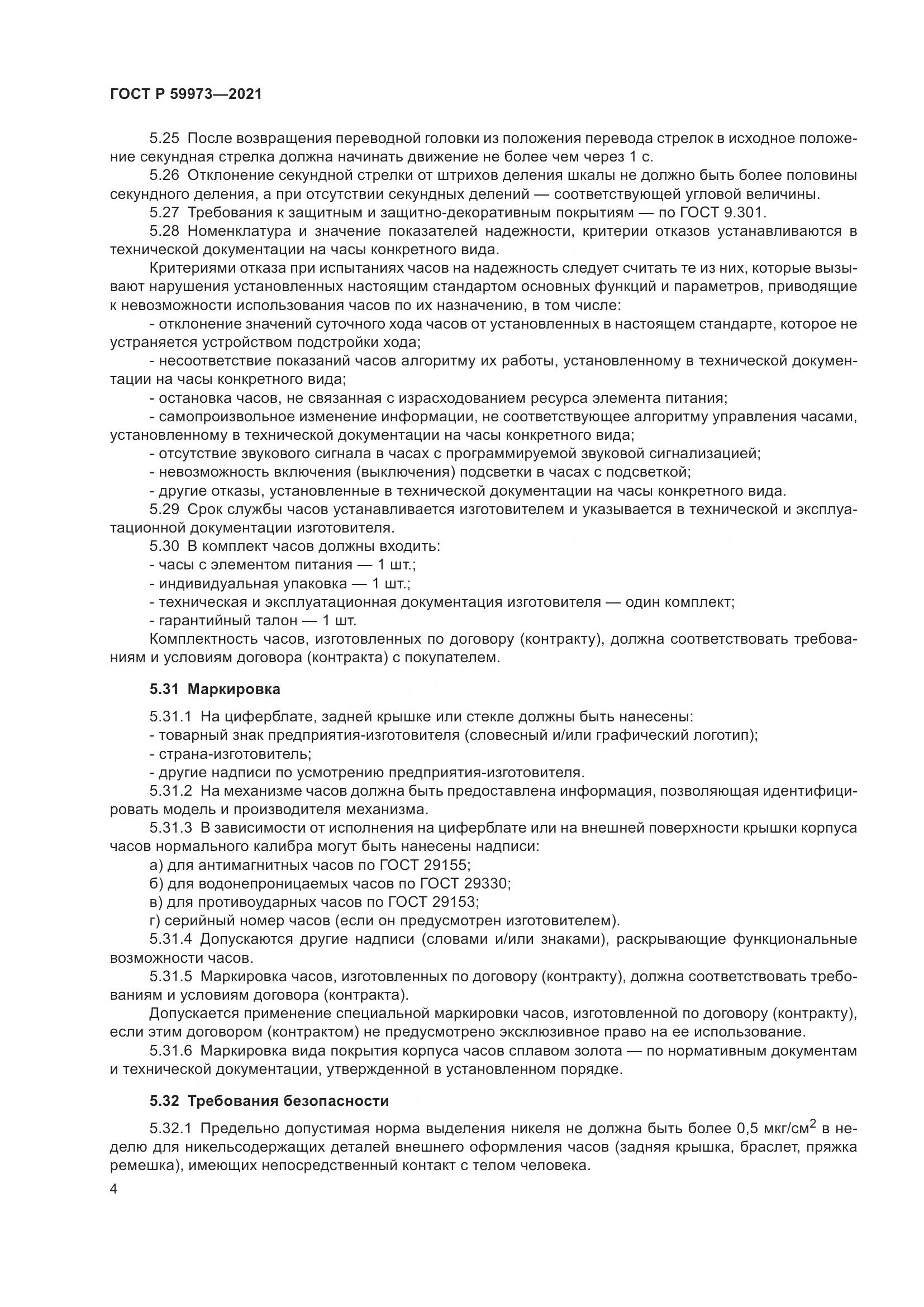 ГОСТ Р 59973-2021, страница 8