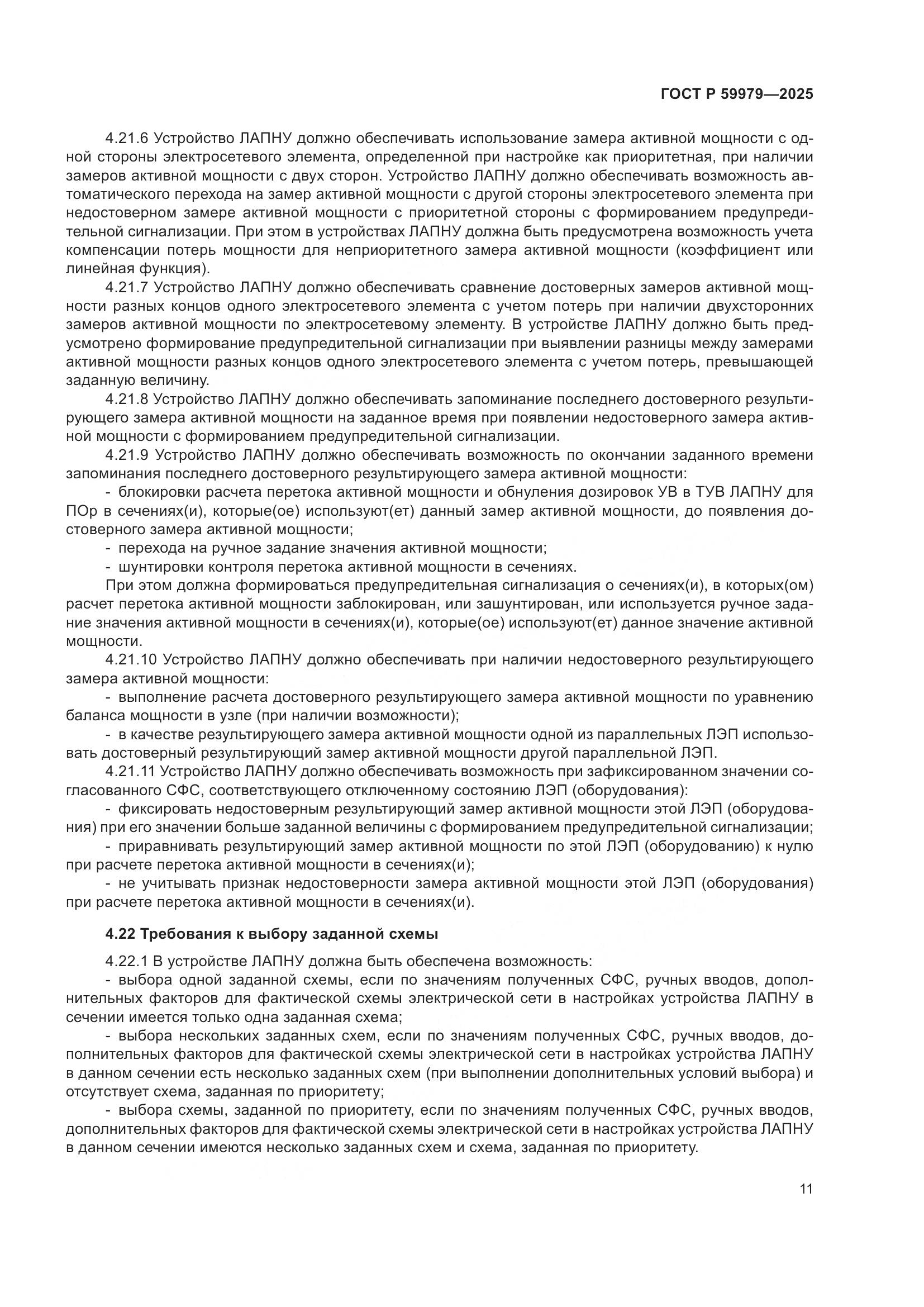 ГОСТ Р 59979-2025, страница 15