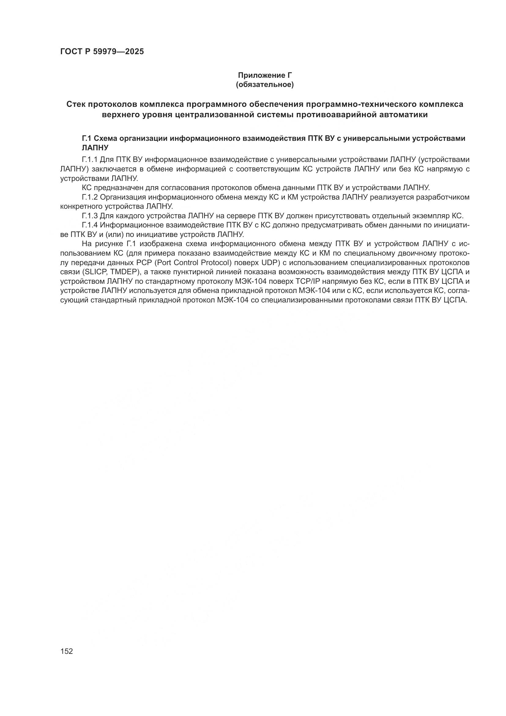 ГОСТ Р 59979-2025, страница 156