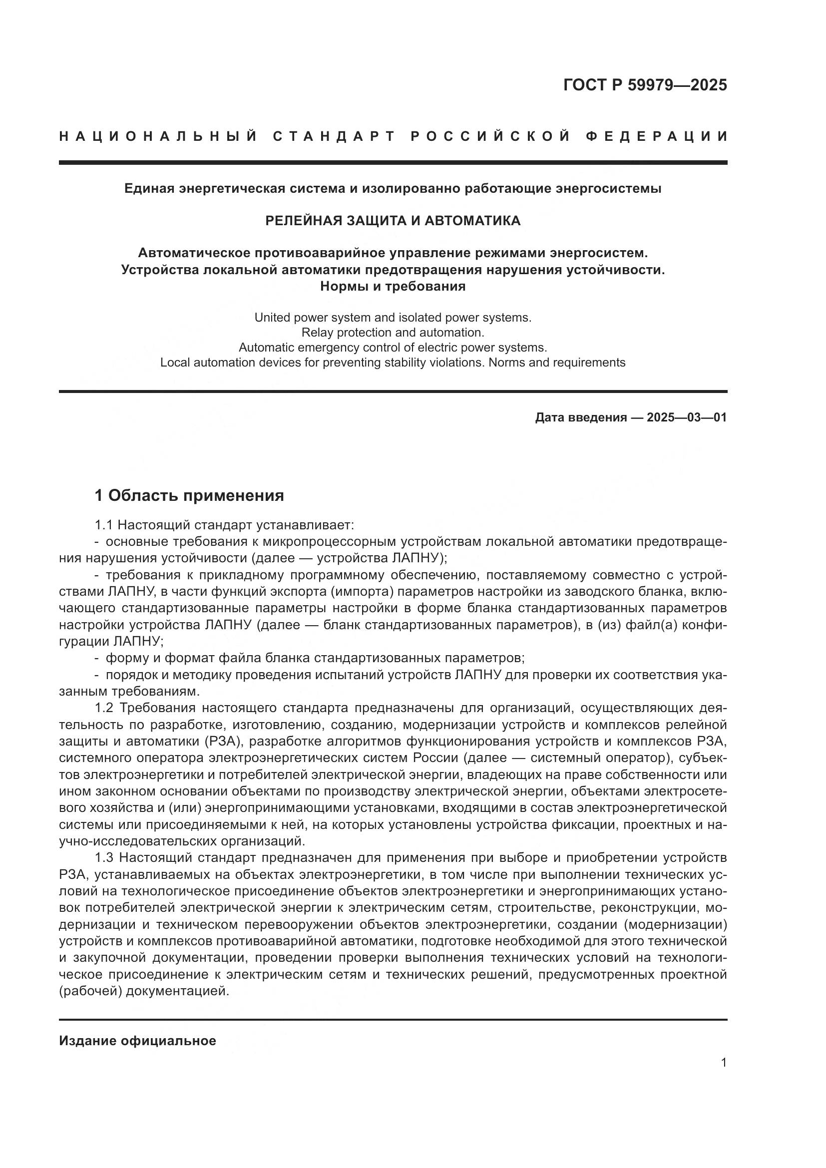 ГОСТ Р 59979-2025, страница 5