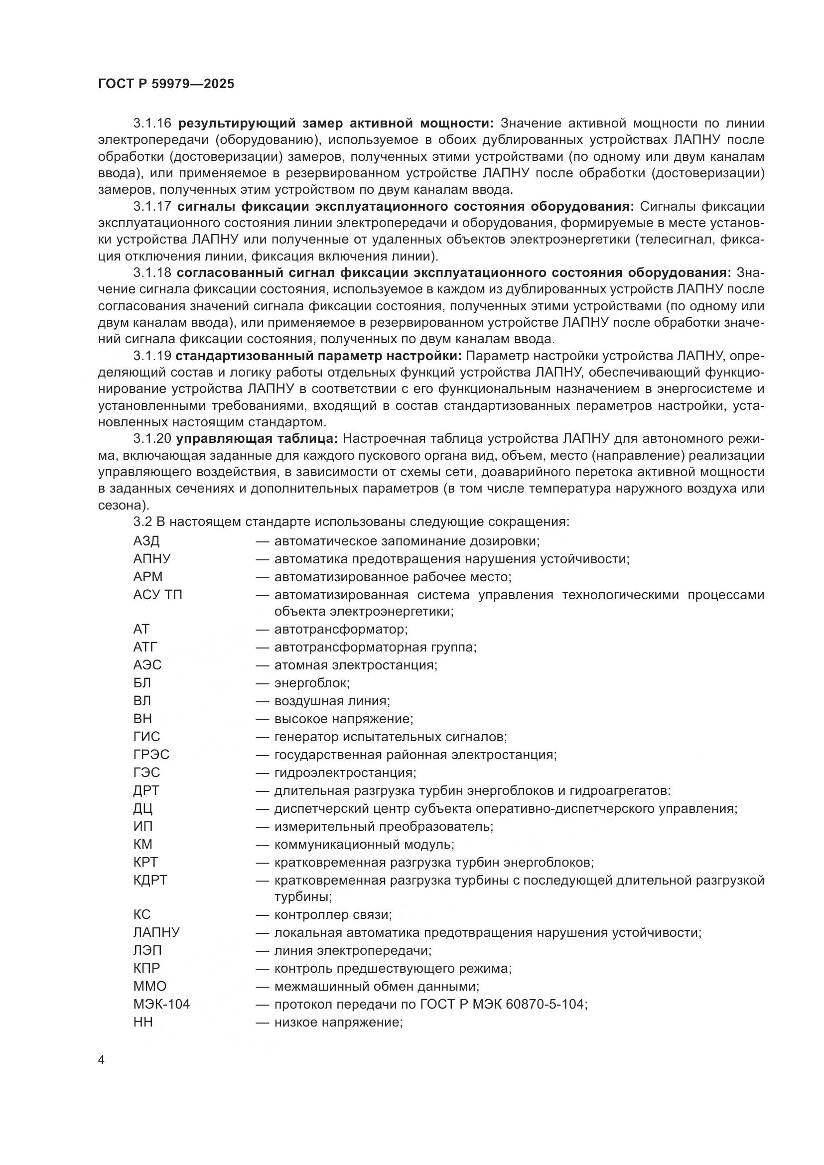 ГОСТ Р 59979-2025, страница 8