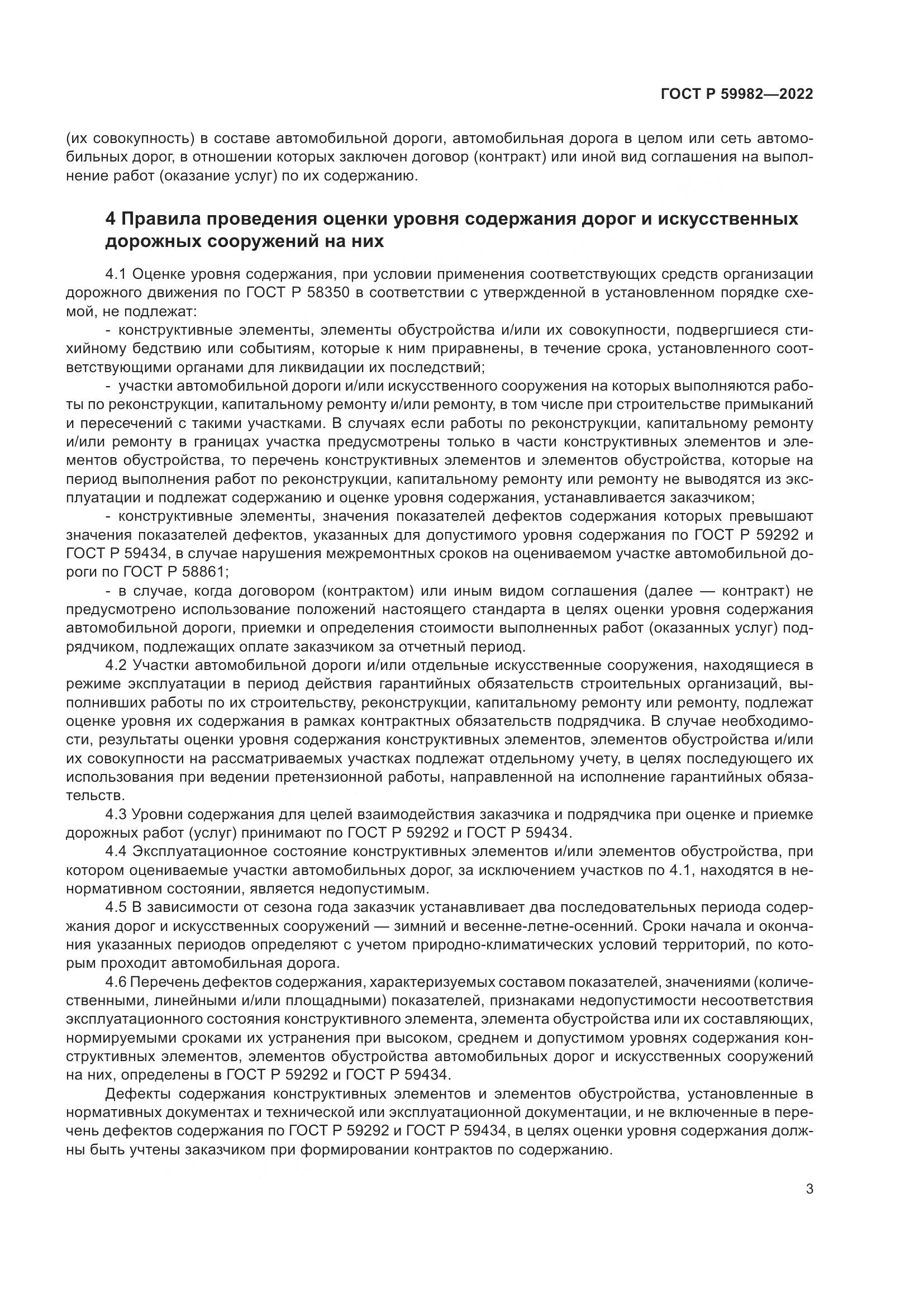 ГОСТ Р 59982-2022, страница 7