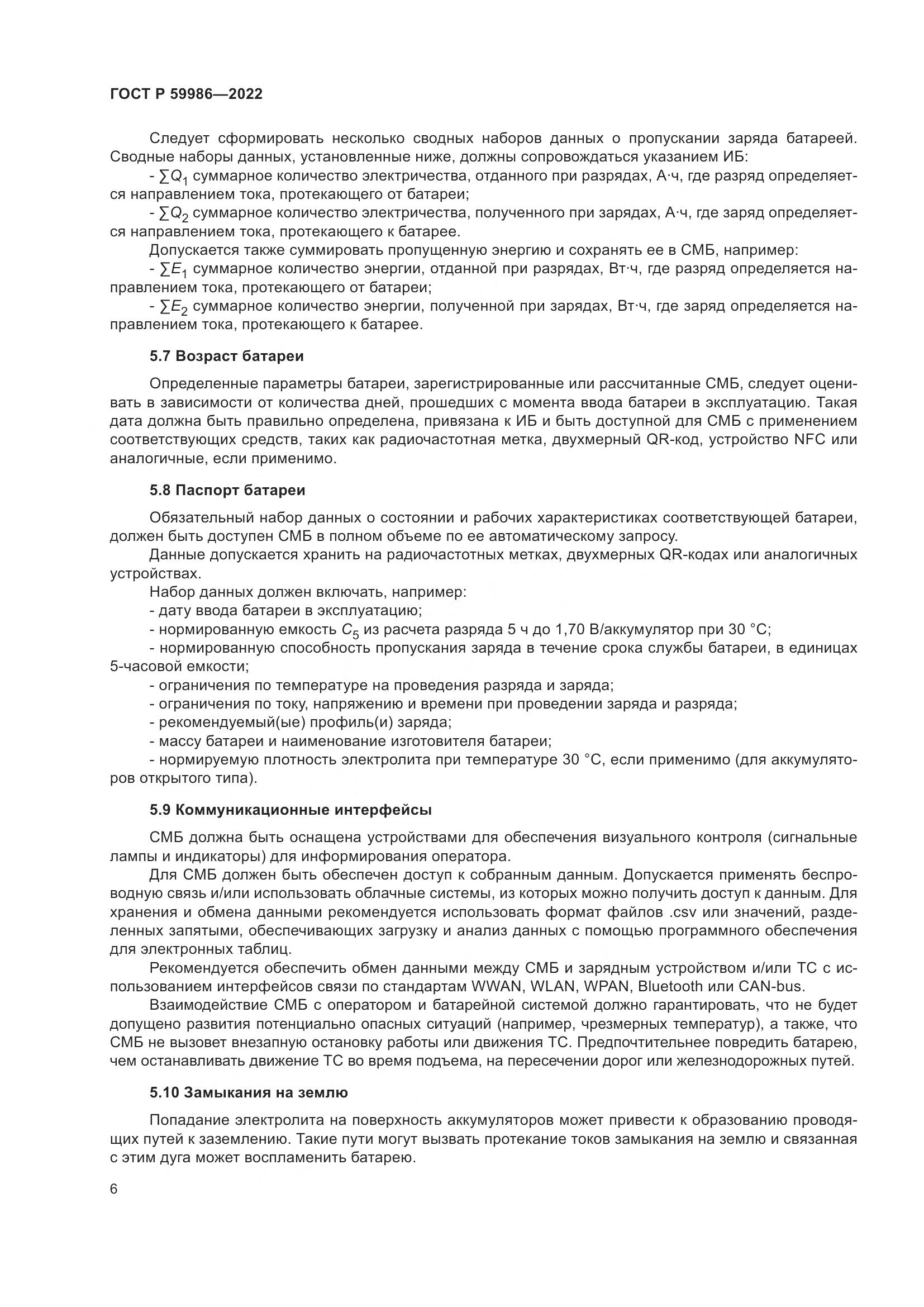ГОСТ Р 59986-2022, страница 10