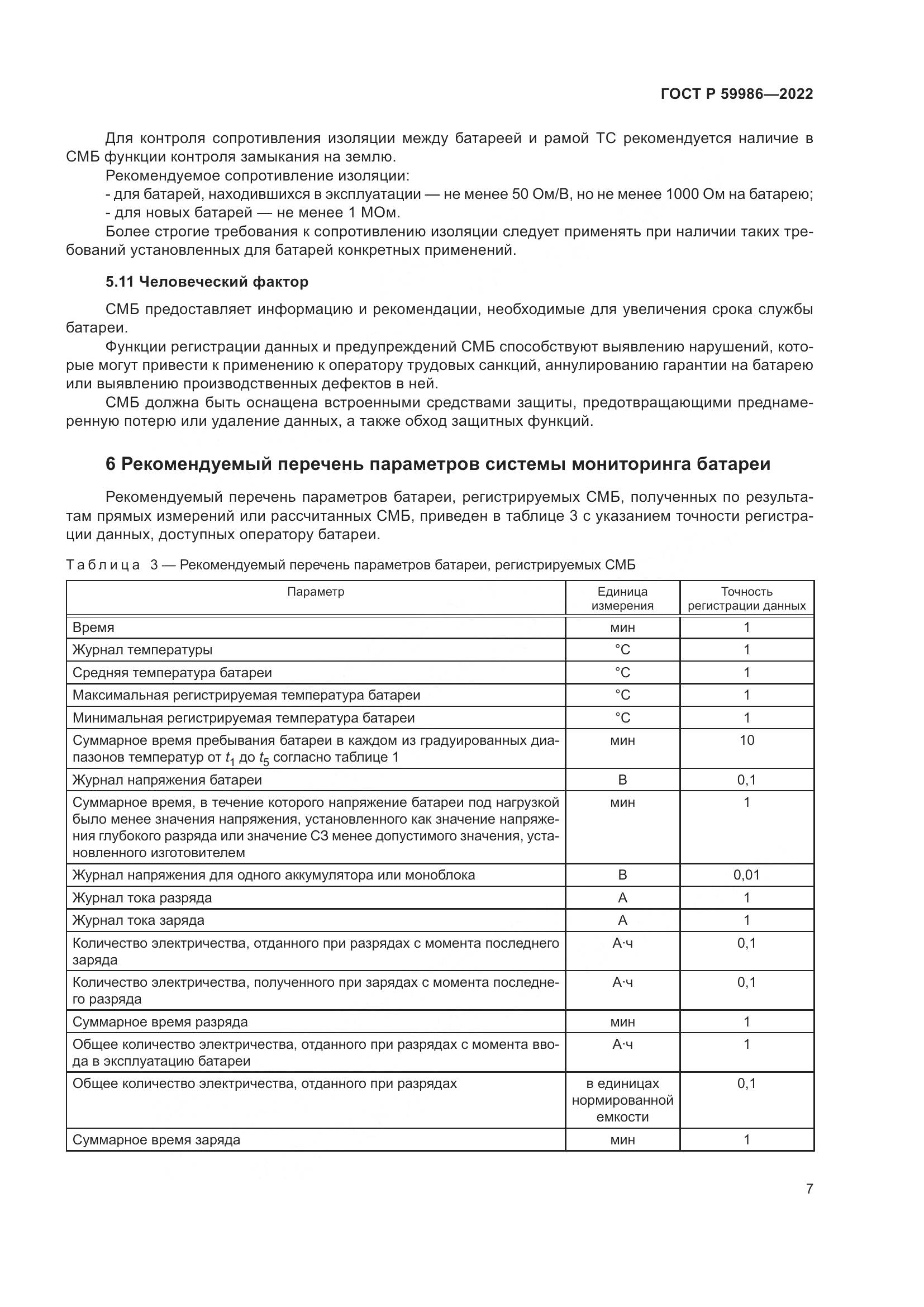 ГОСТ Р 59986-2022, страница 11