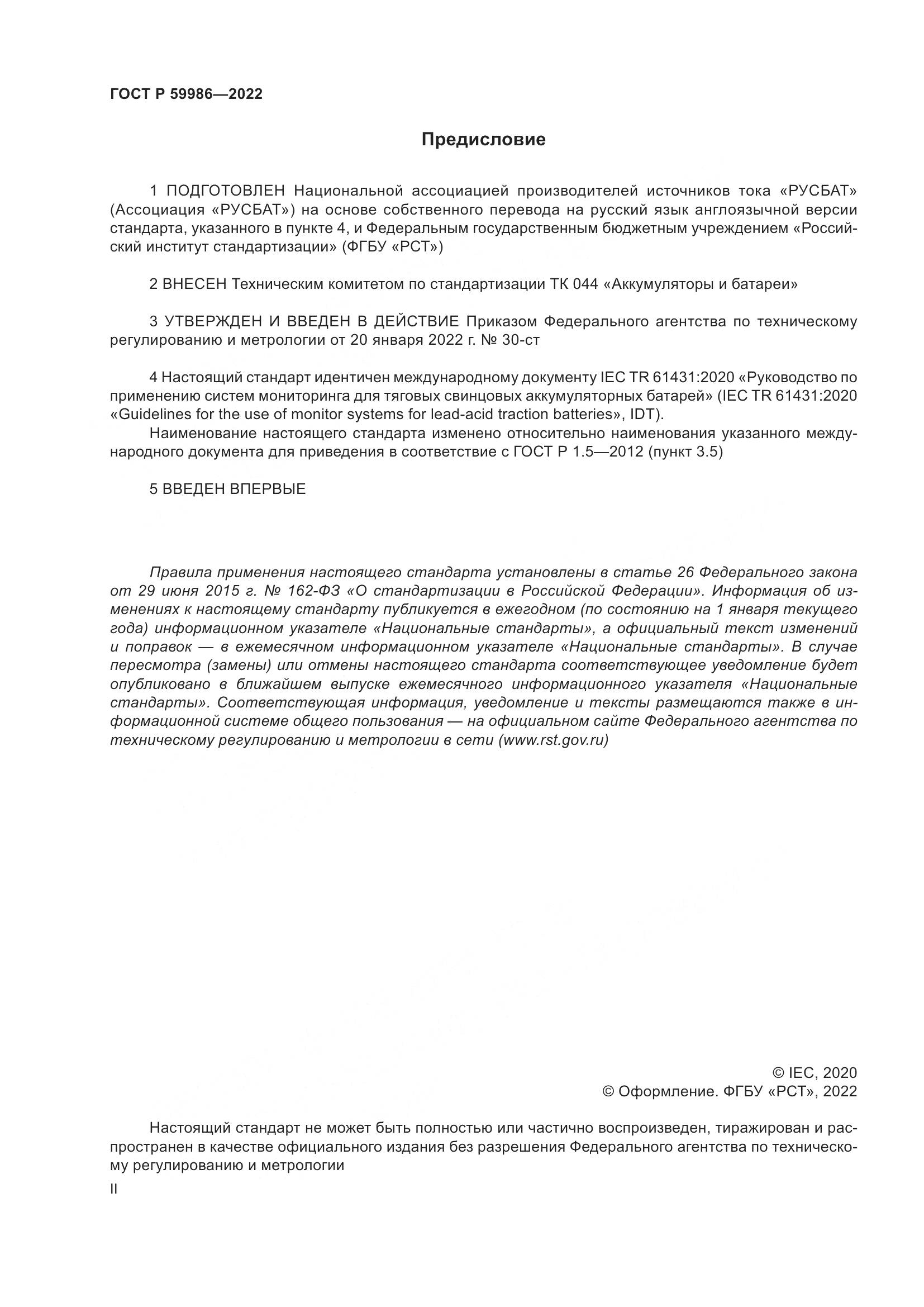 ГОСТ Р 59986-2022, страница 2
