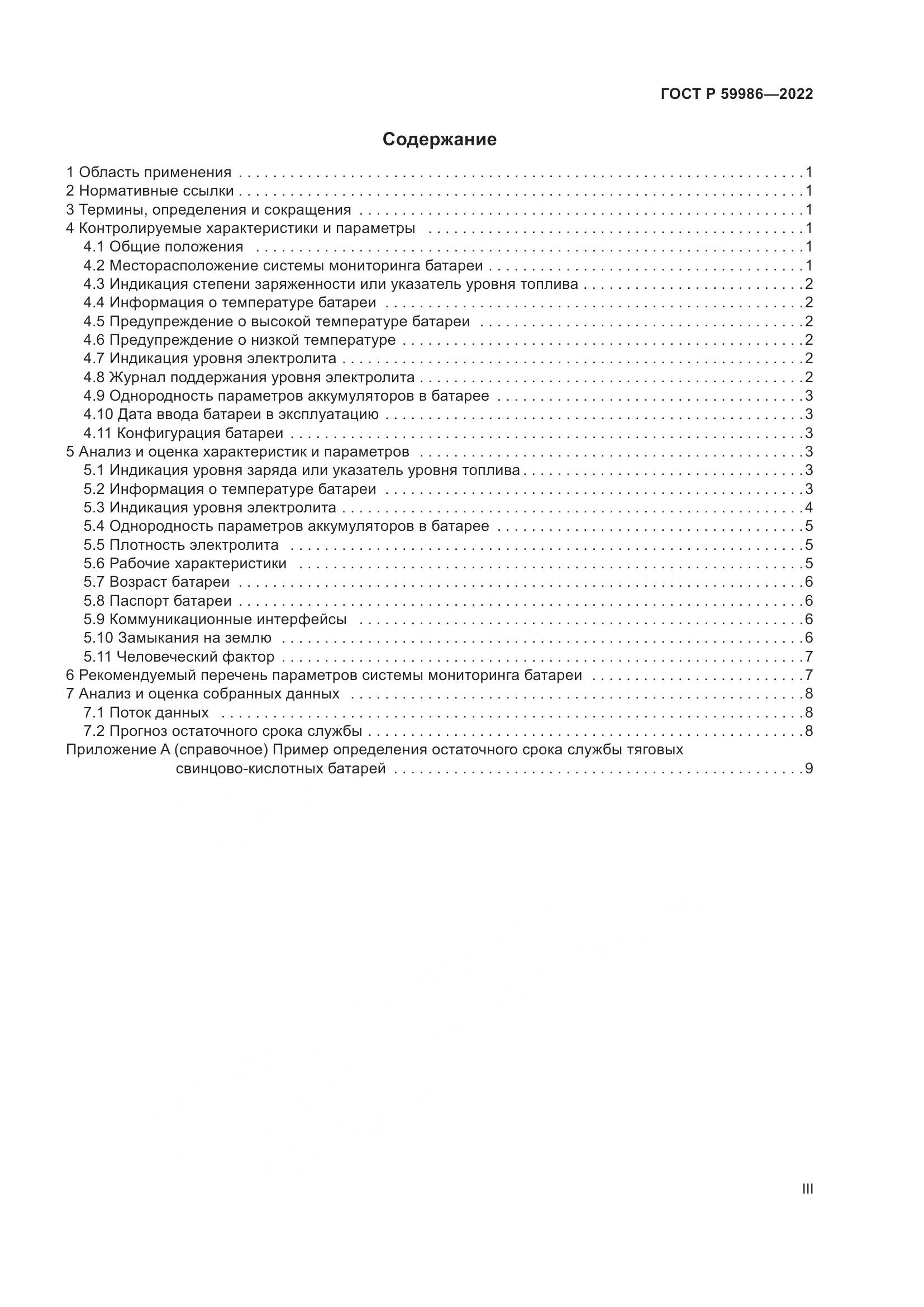 ГОСТ Р 59986-2022, страница 3