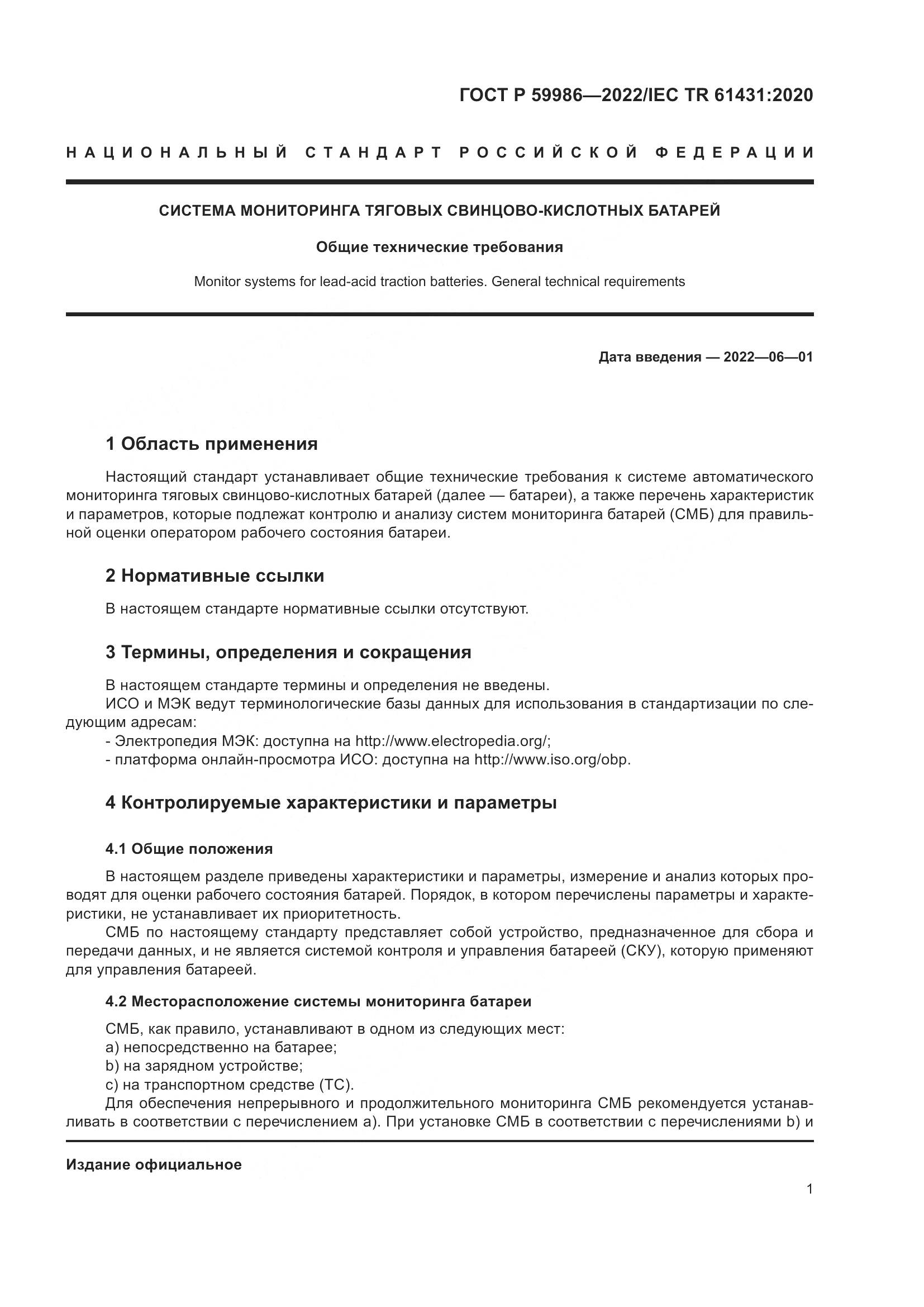 ГОСТ Р 59986-2022, страница 5