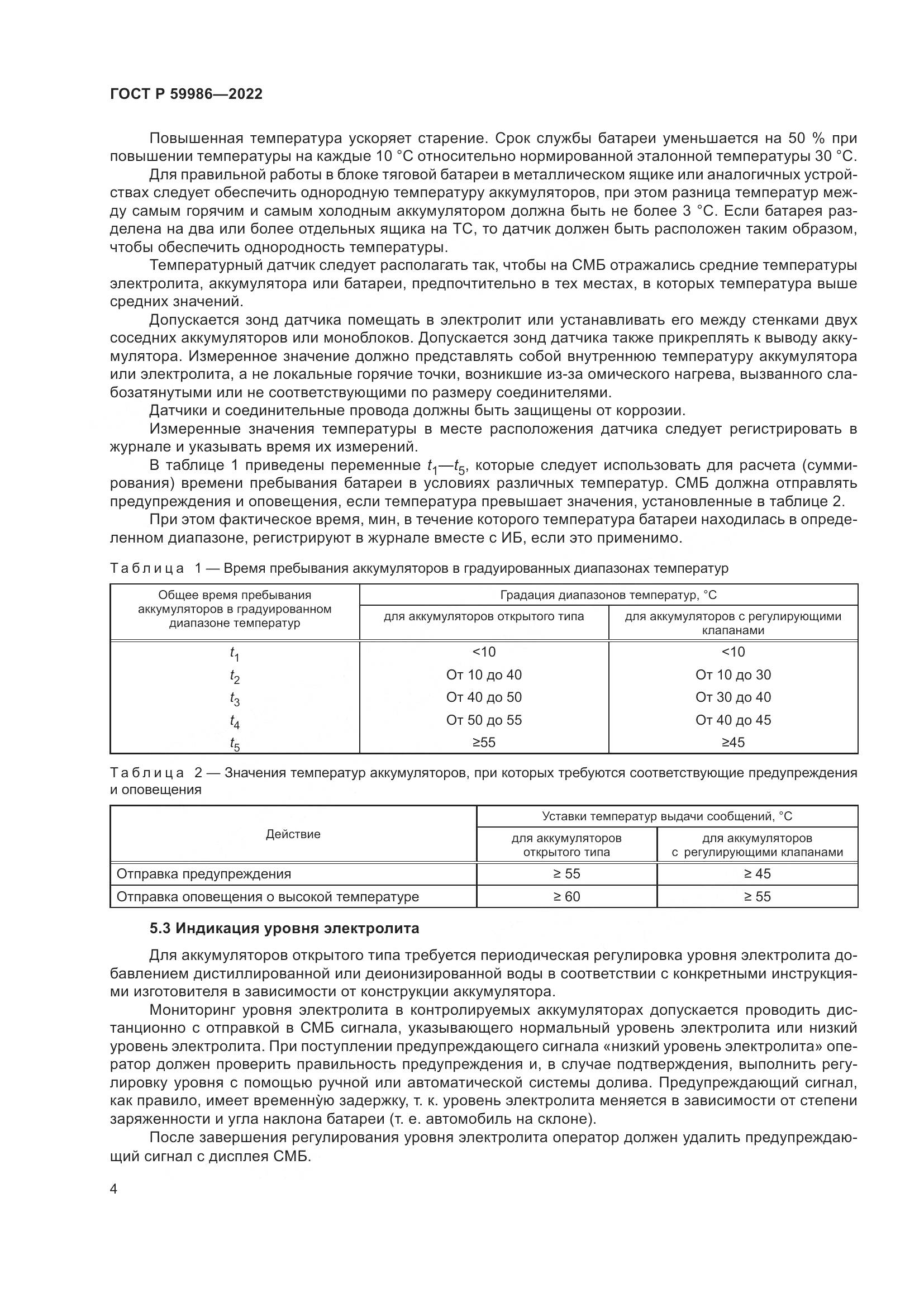 ГОСТ Р 59986-2022, страница 8