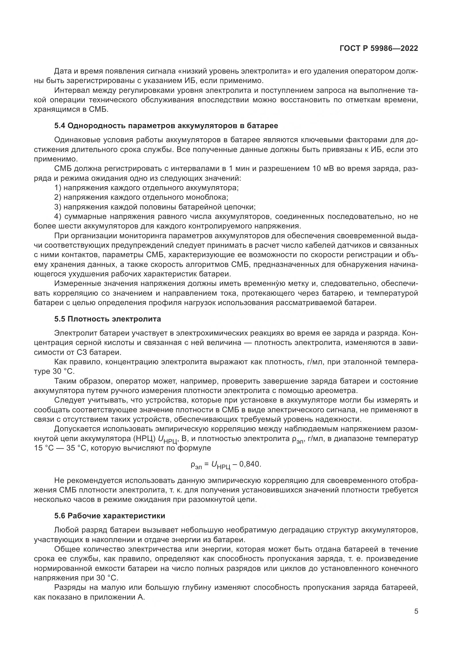 ГОСТ Р 59986-2022, страница 9