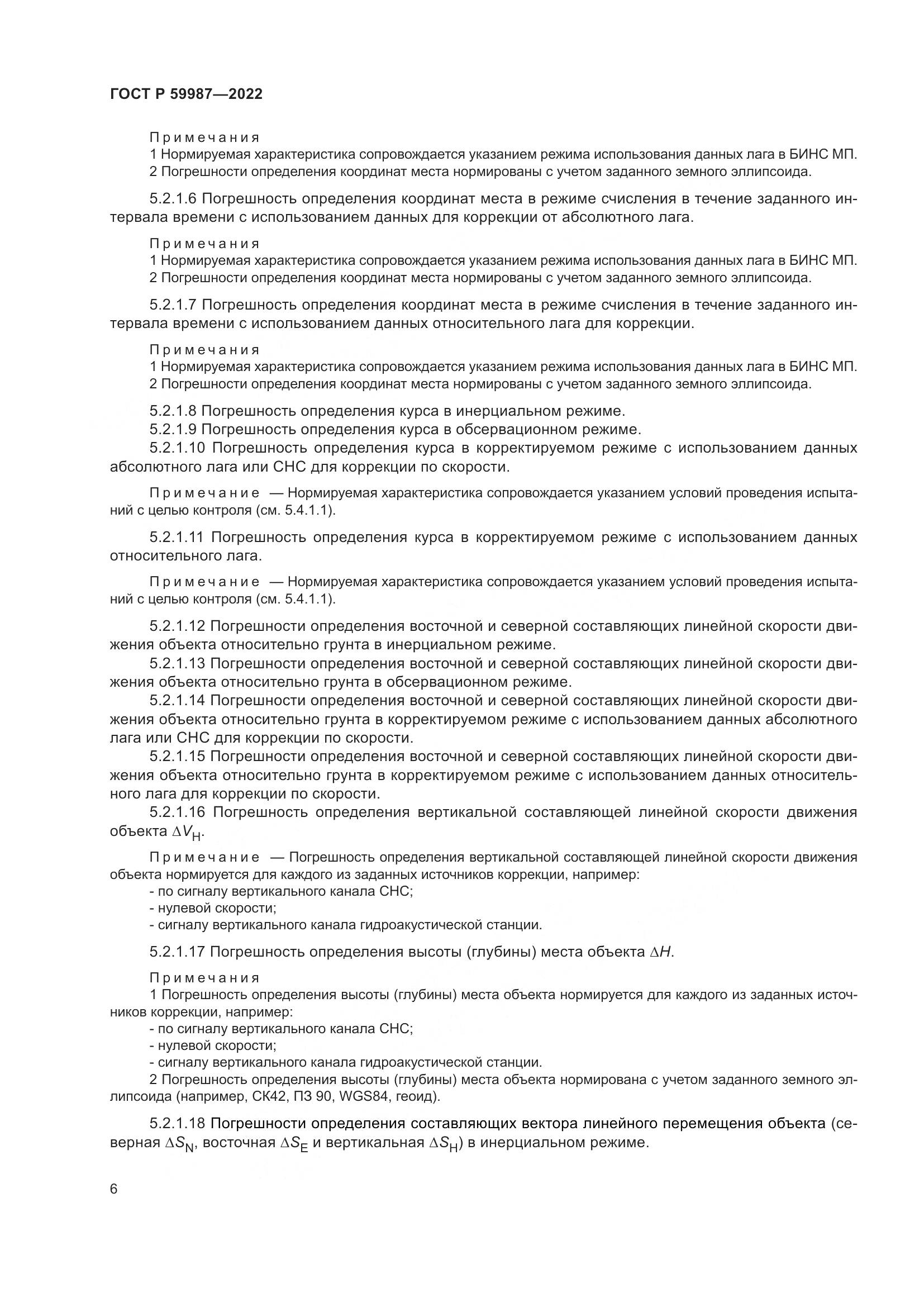 ГОСТ Р 59987-2022, страница 10