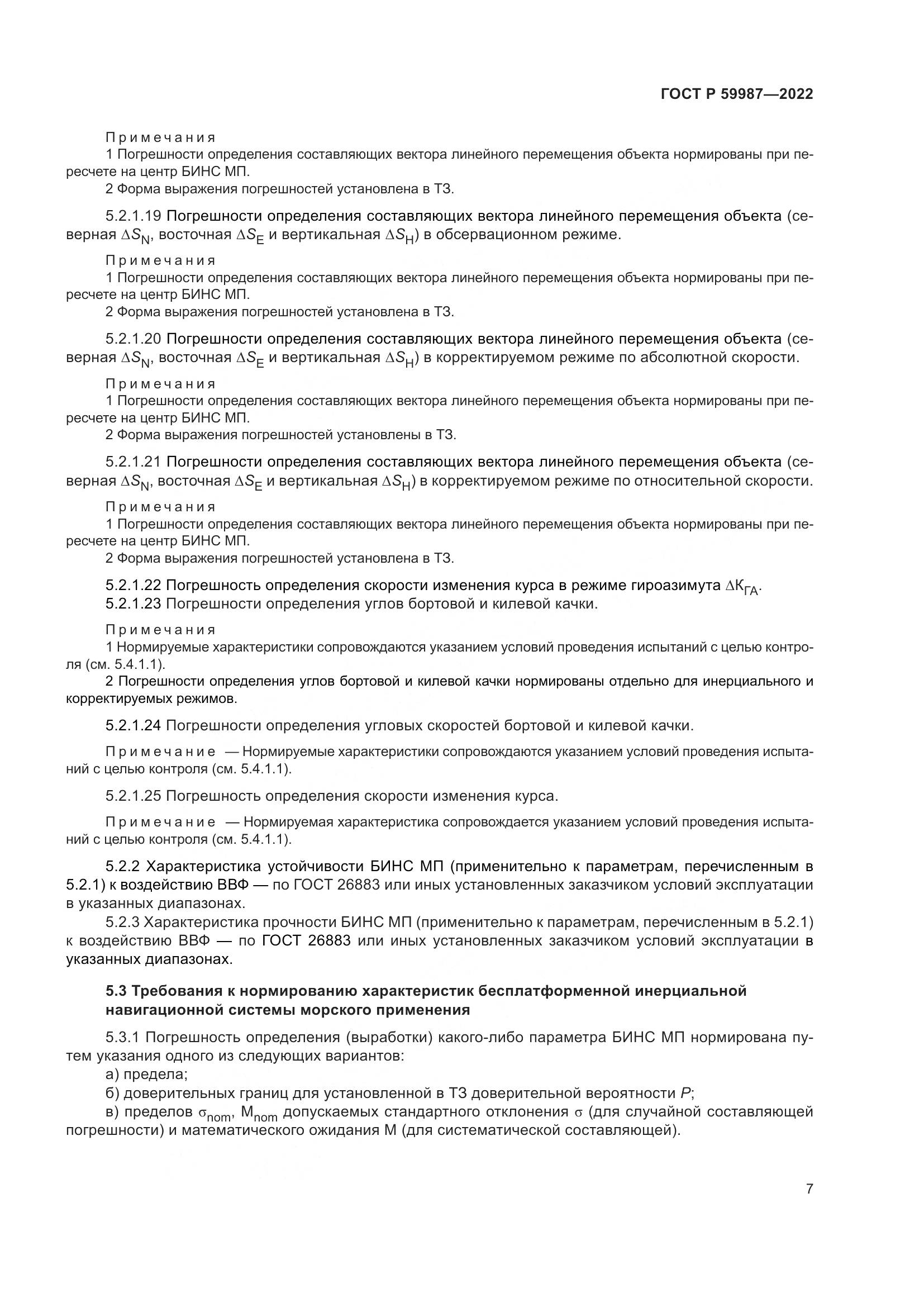 ГОСТ Р 59987-2022, страница 11