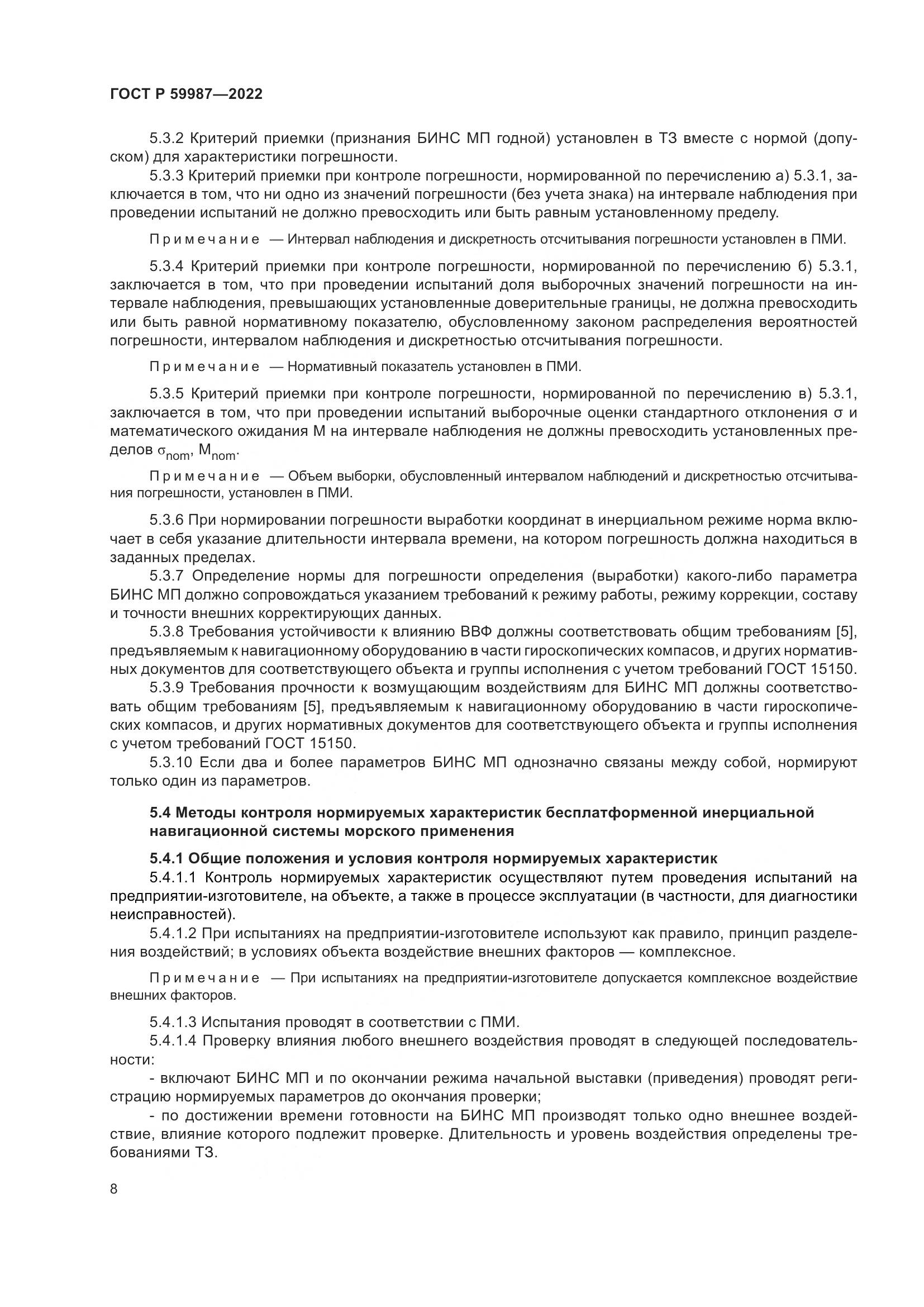 ГОСТ Р 59987-2022, страница 12