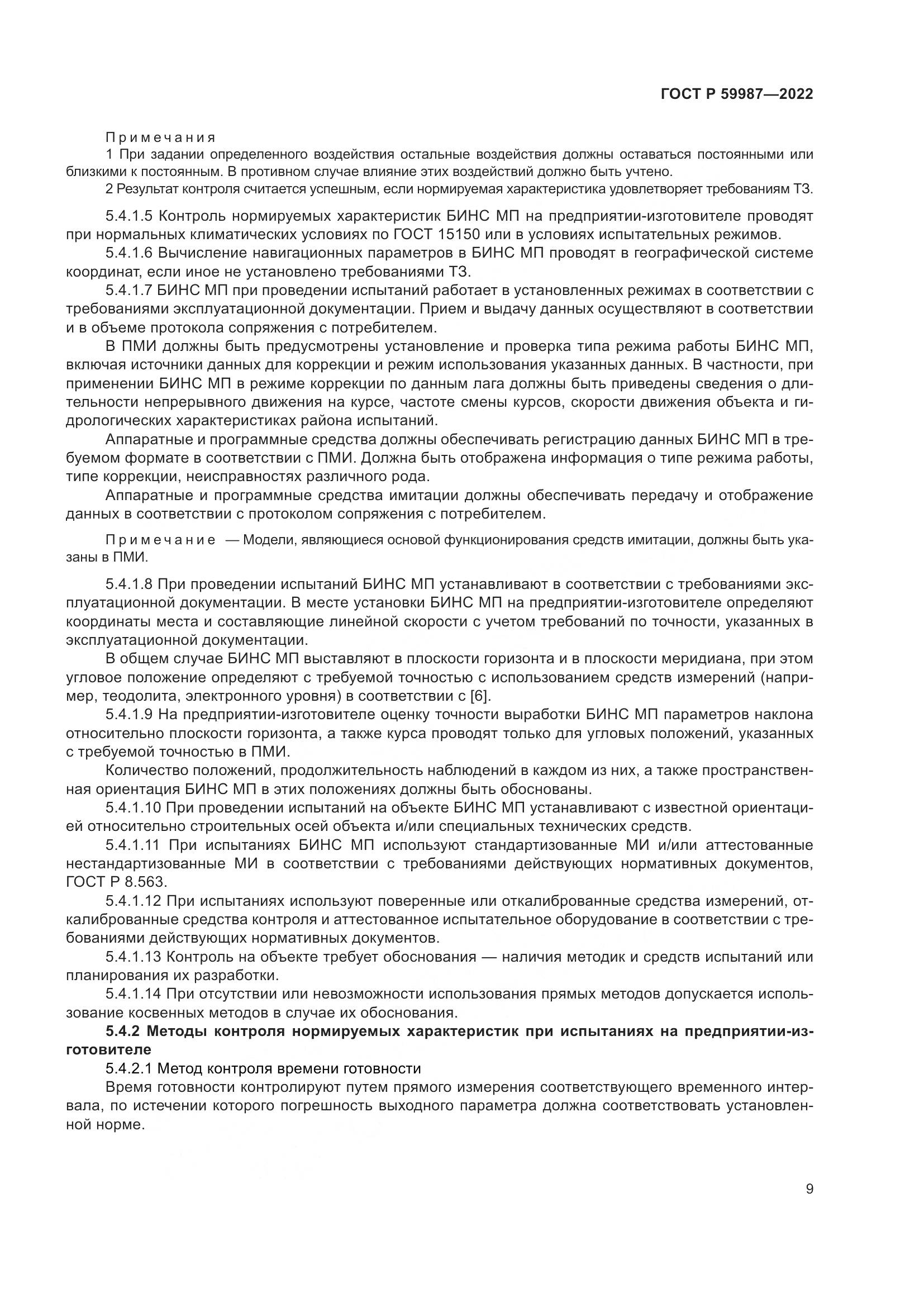 ГОСТ Р 59987-2022, страница 13
