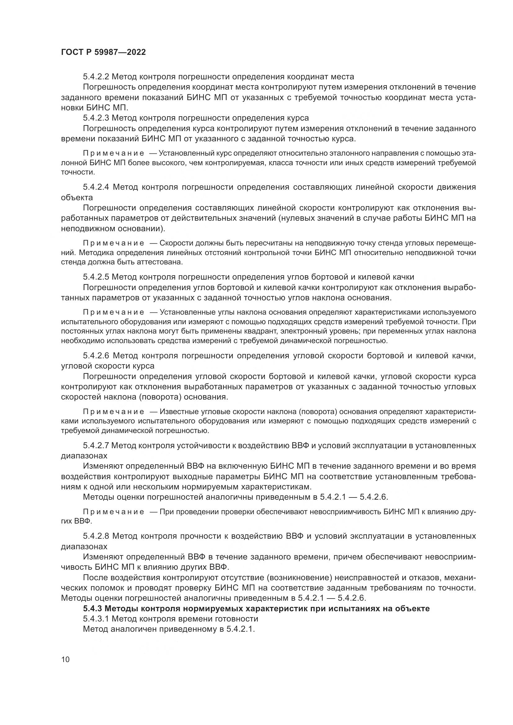 ГОСТ Р 59987-2022, страница 14