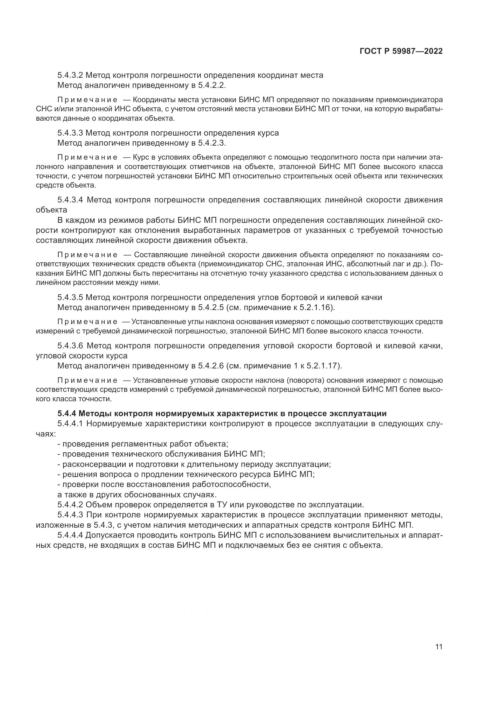 ГОСТ Р 59987-2022, страница 15