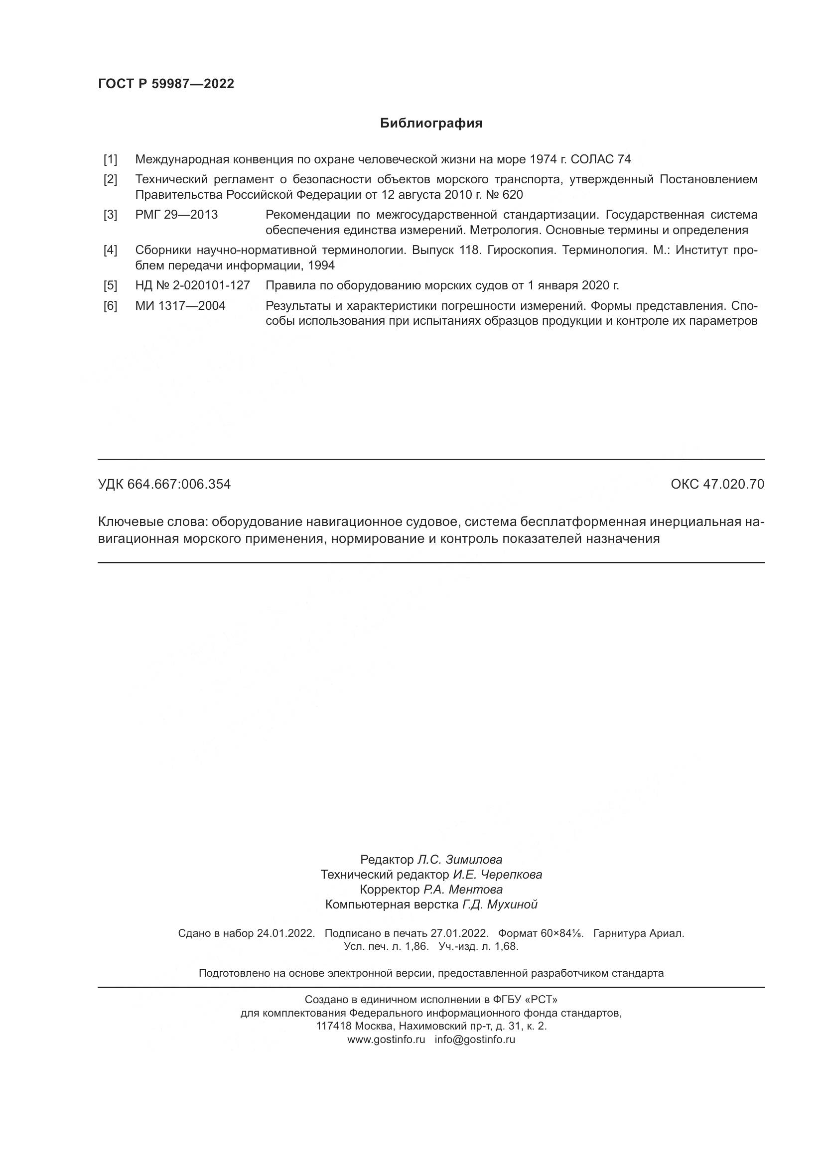 ГОСТ Р 59987-2022, страница 16