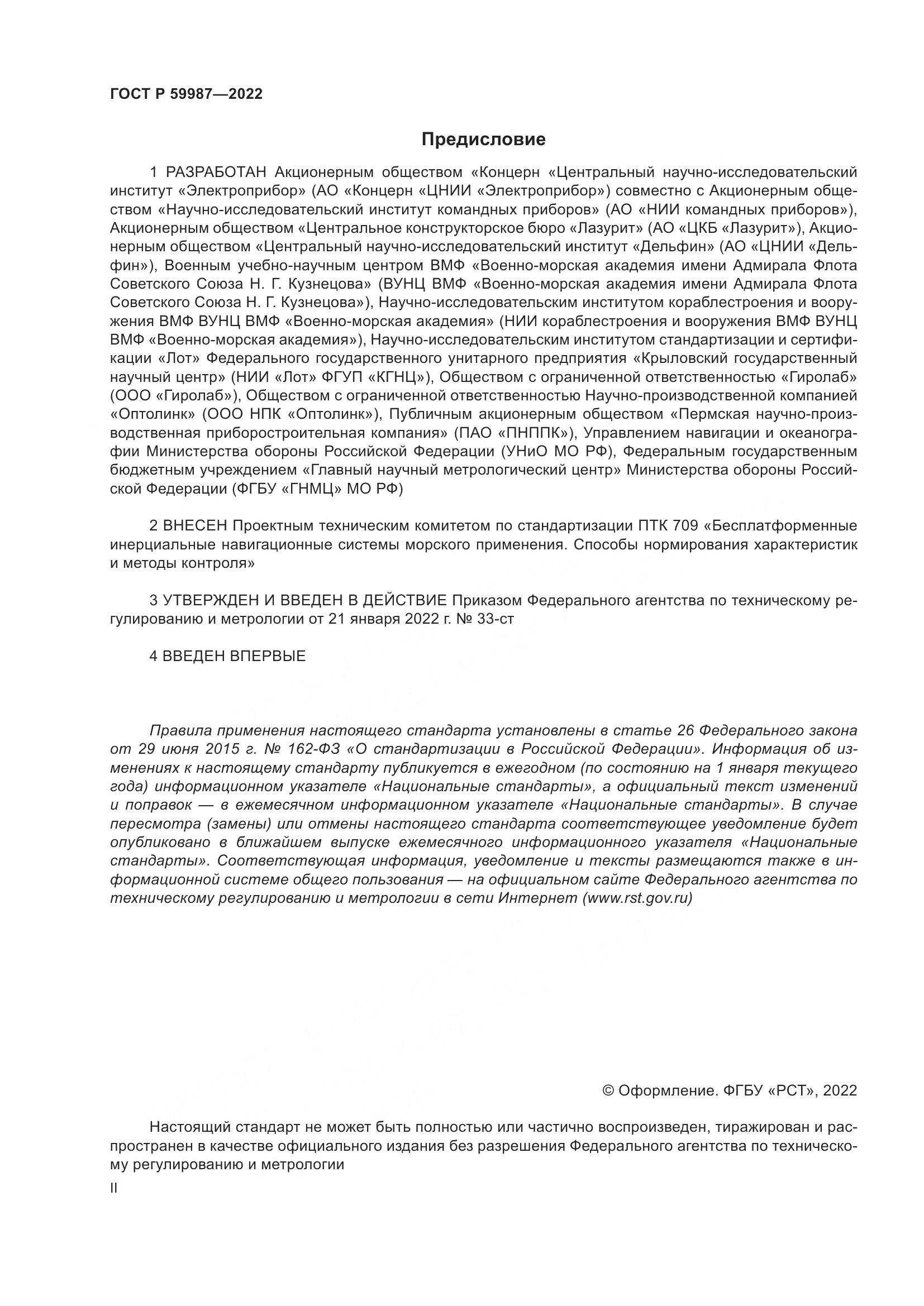 ГОСТ Р 59987-2022, страница 2