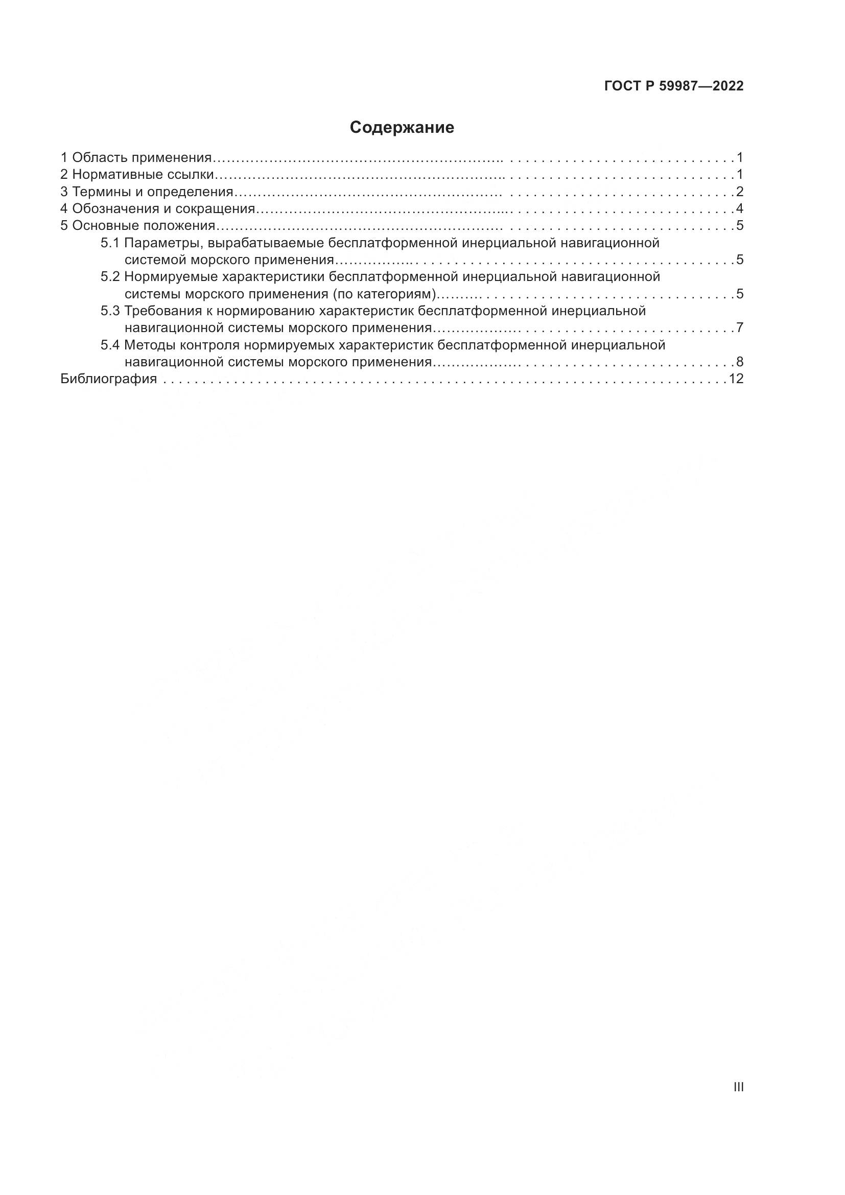 ГОСТ Р 59987-2022, страница 3