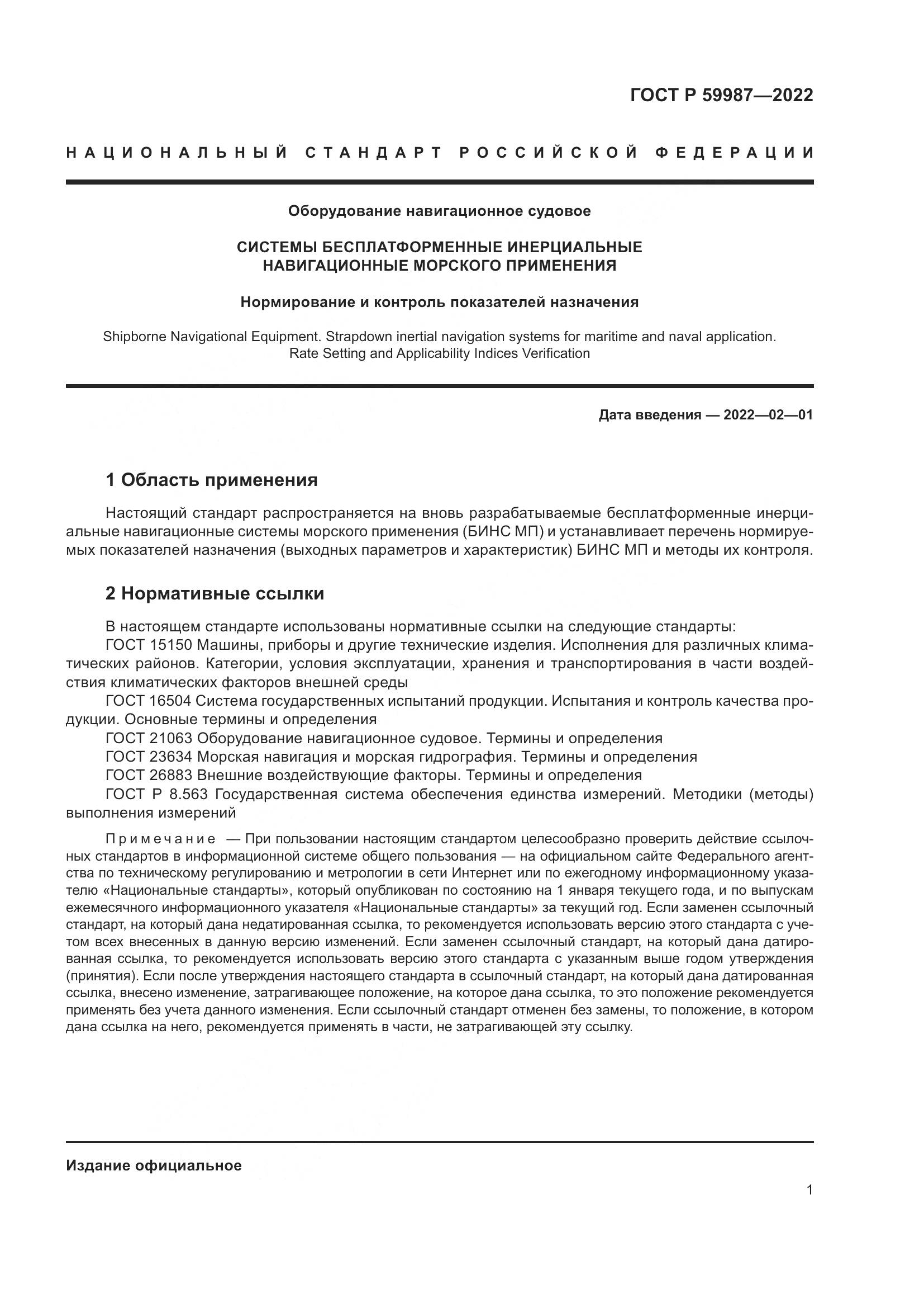ГОСТ Р 59987-2022, страница 5