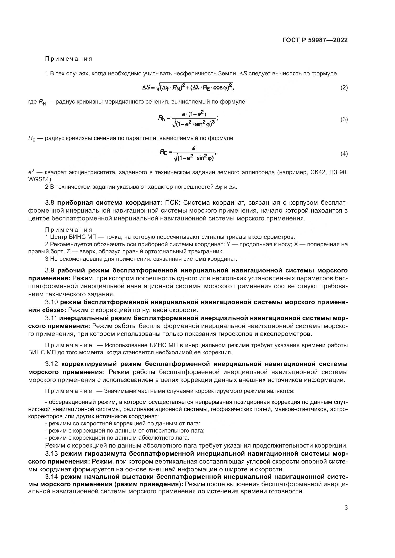 ГОСТ Р 59987-2022, страница 7