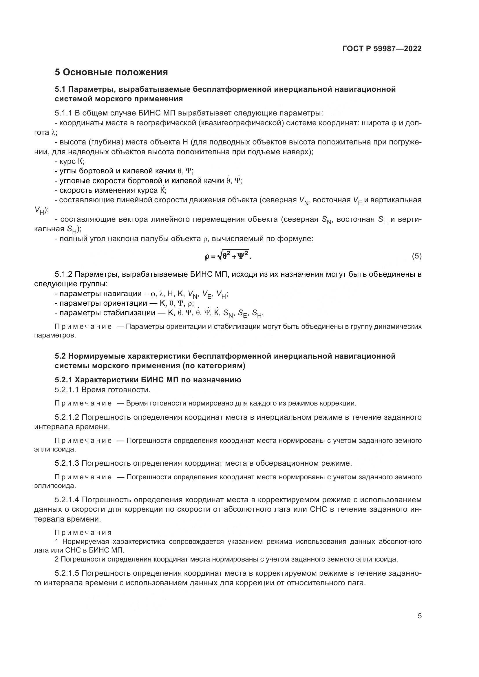 ГОСТ Р 59987-2022, страница 9