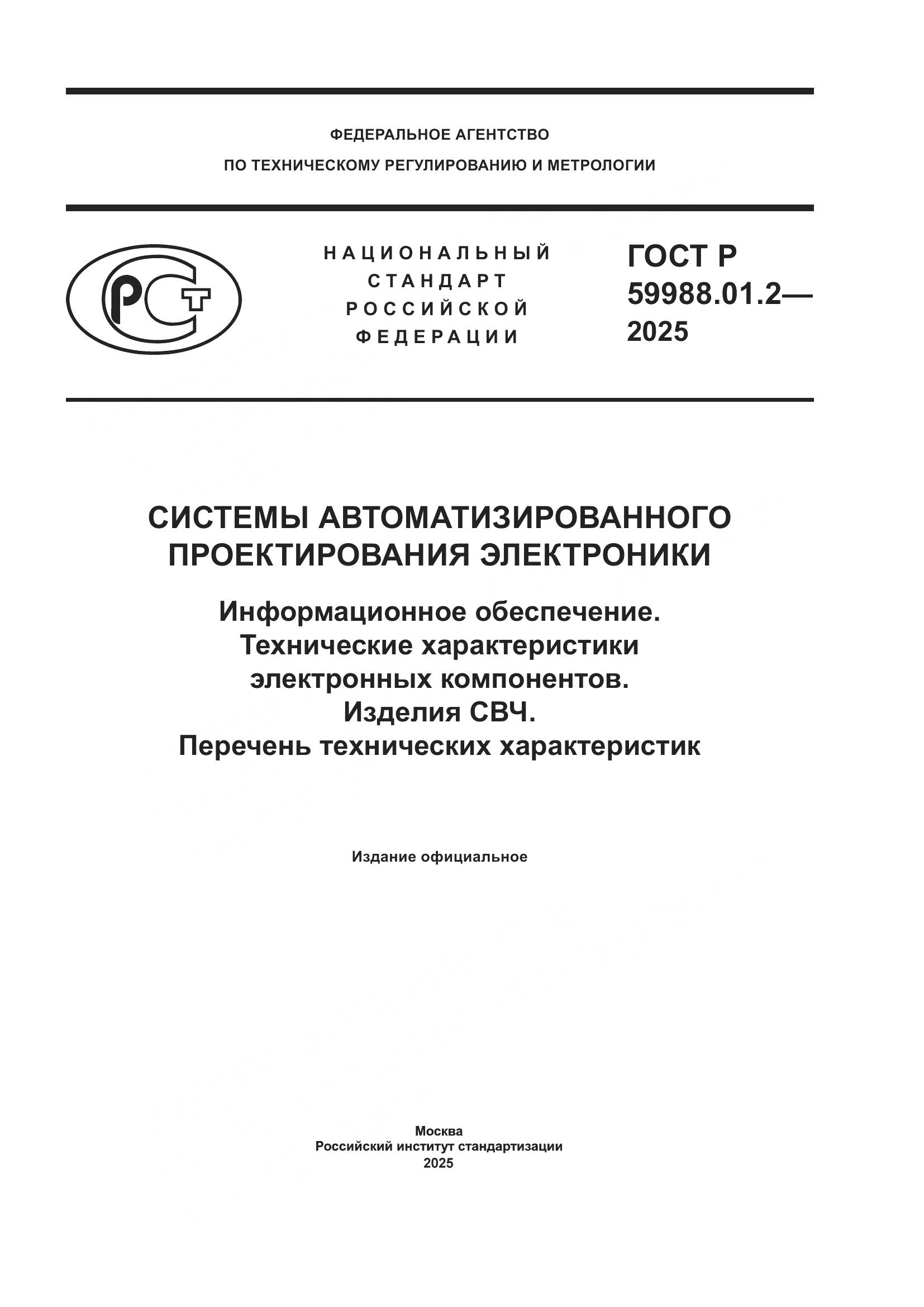 ГОСТ Р 59988.01.2-2025, страница 1