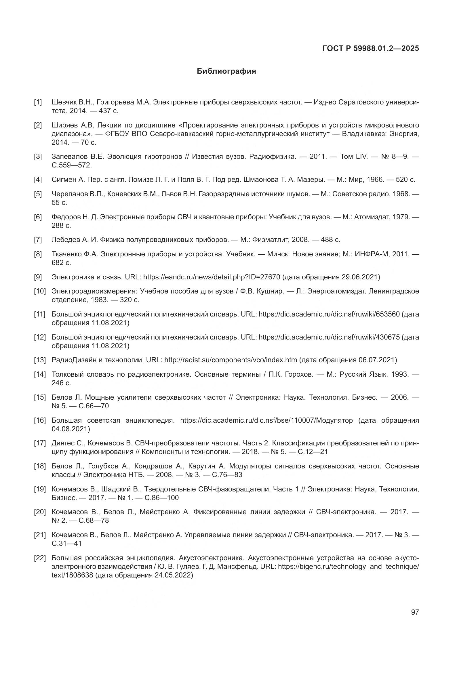 ГОСТ Р 59988.01.2-2025, страница 101