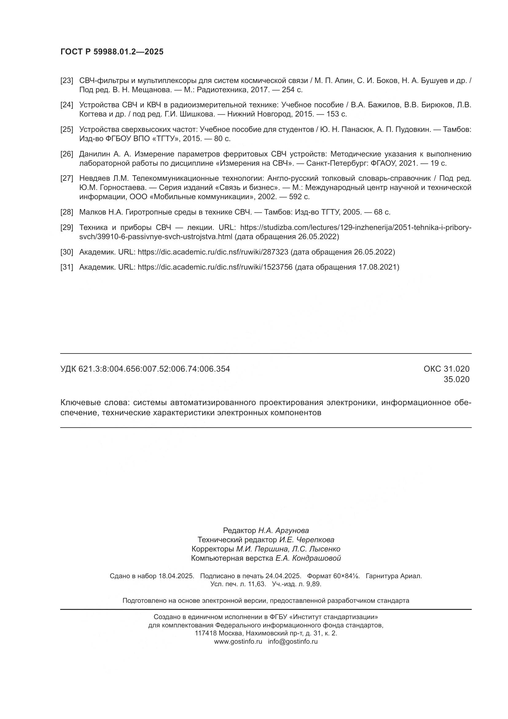 ГОСТ Р 59988.01.2-2025, страница 102
