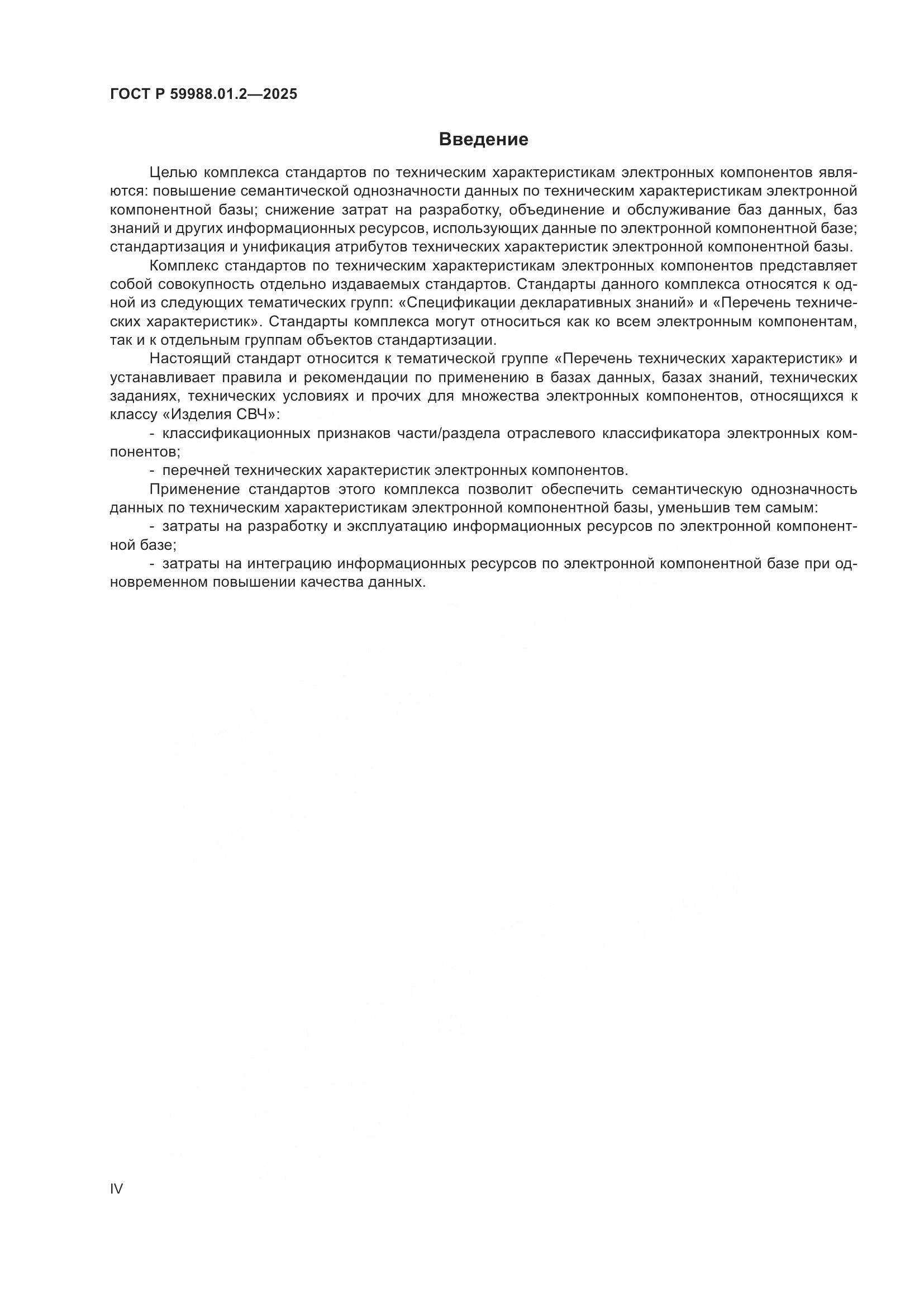 ГОСТ Р 59988.01.2-2025, страница 4