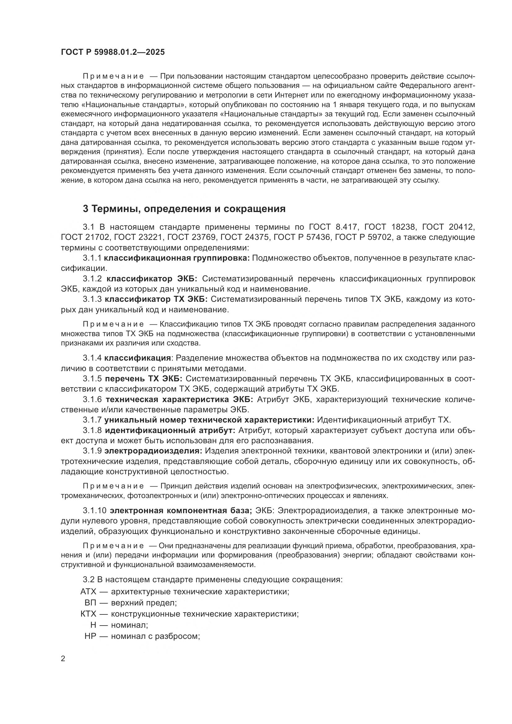 ГОСТ Р 59988.01.2-2025, страница 6