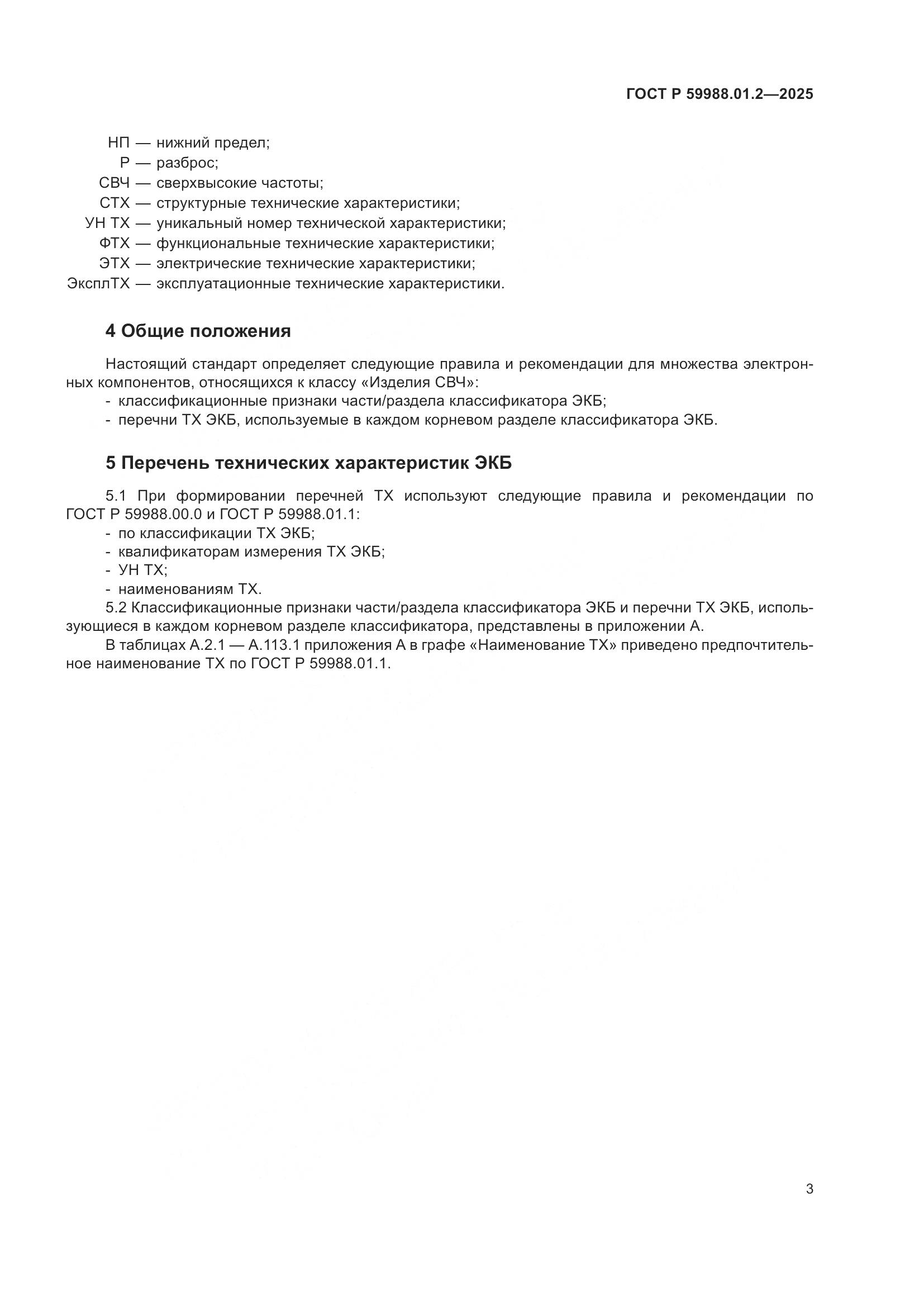 ГОСТ Р 59988.01.2-2025, страница 7