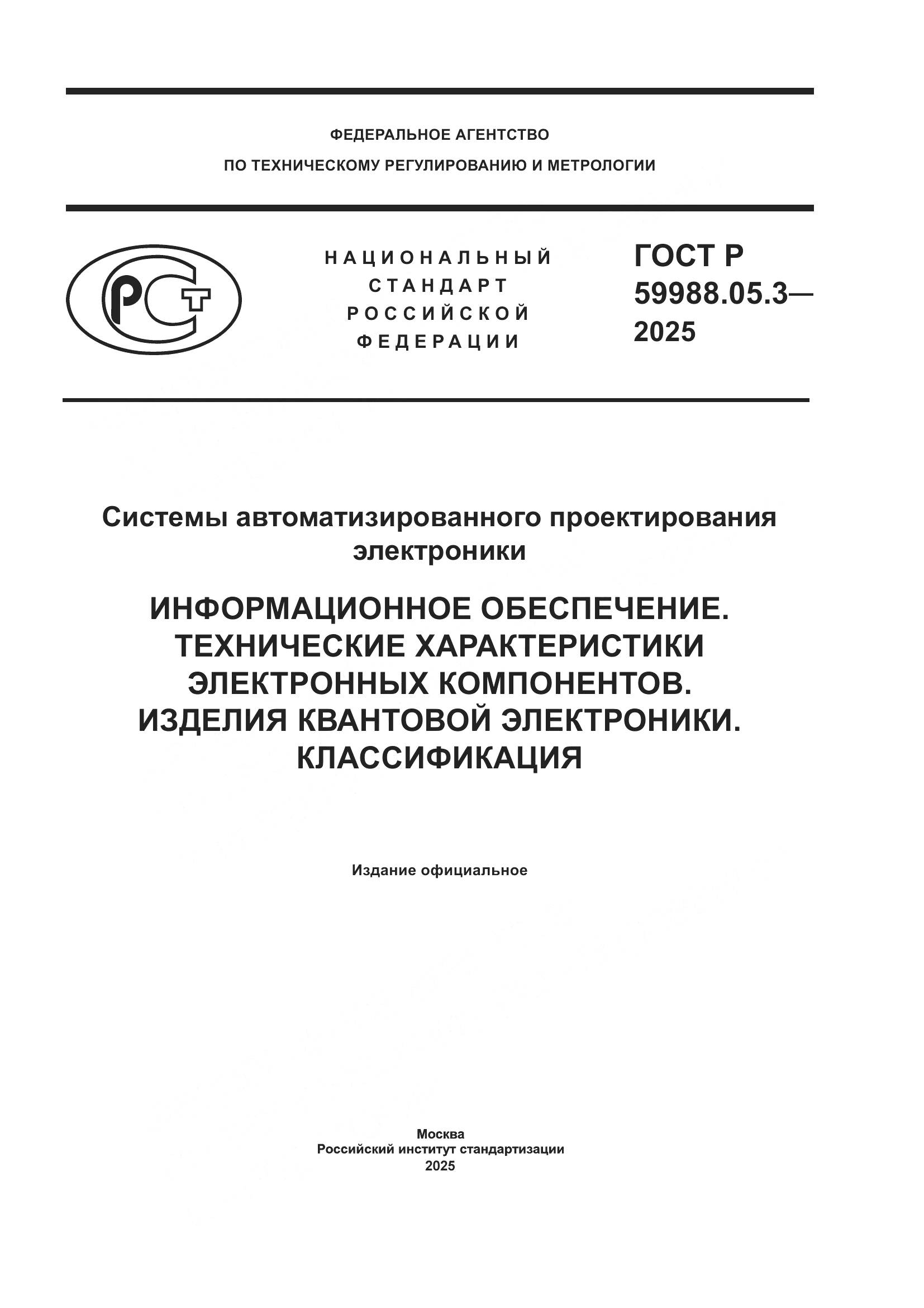 ГОСТ Р 59988.05.3-2025, страница 1