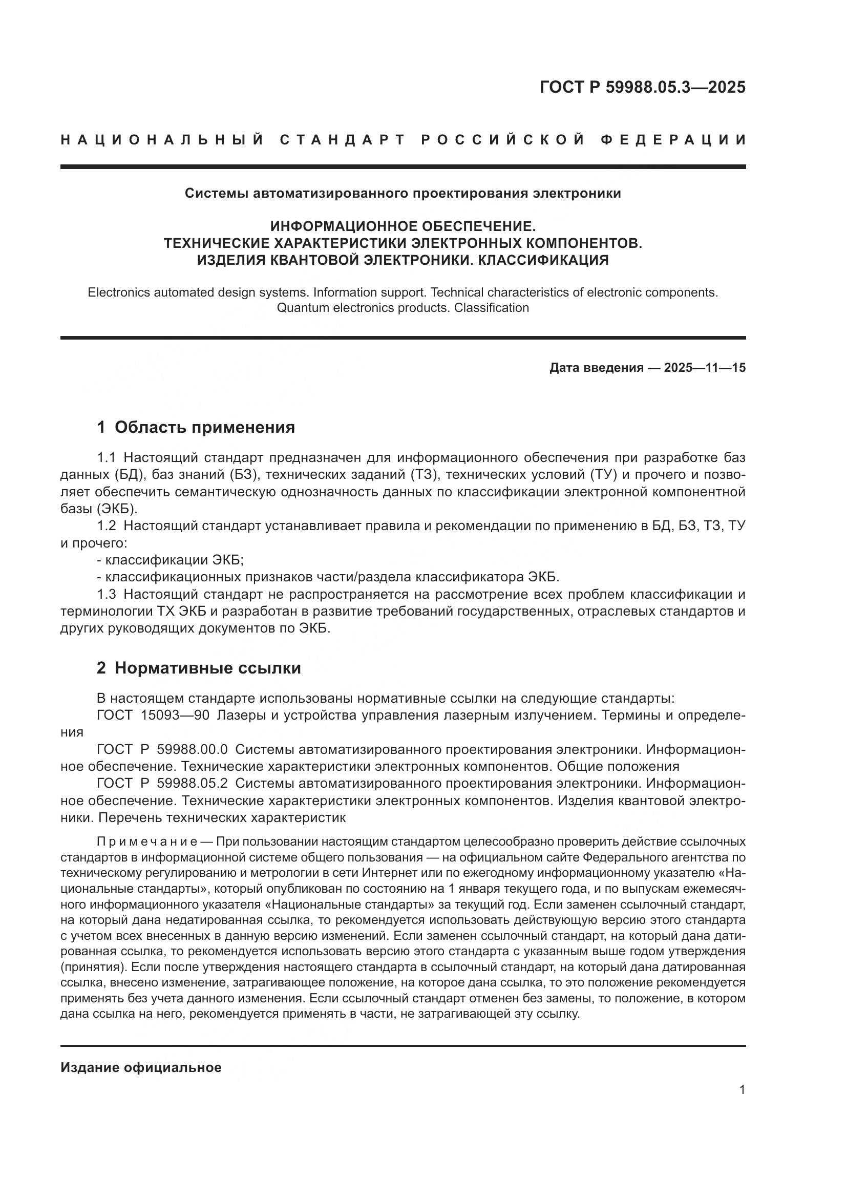 ГОСТ Р 59988.05.3-2025, страница 5